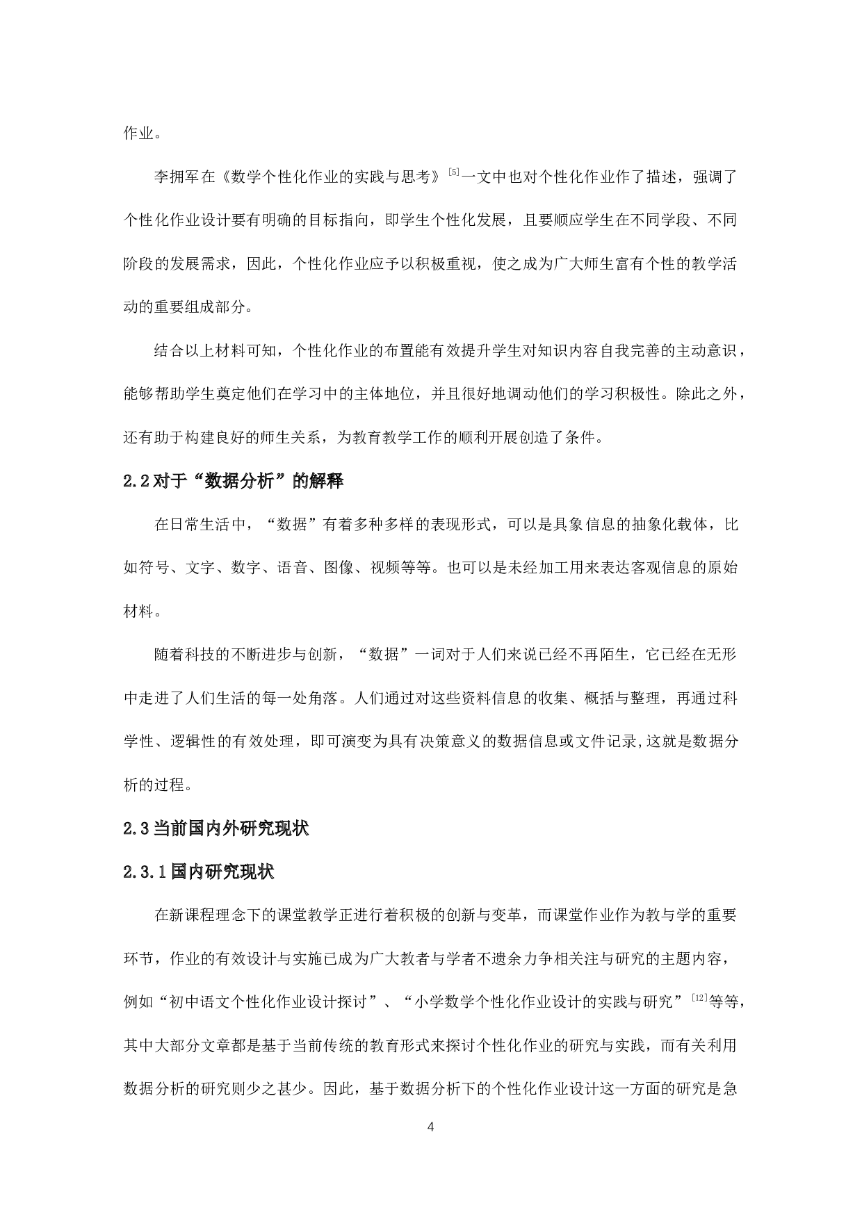 数据分析下的初中数学个性化作业设计的策略研究-11242字.docx 第6页