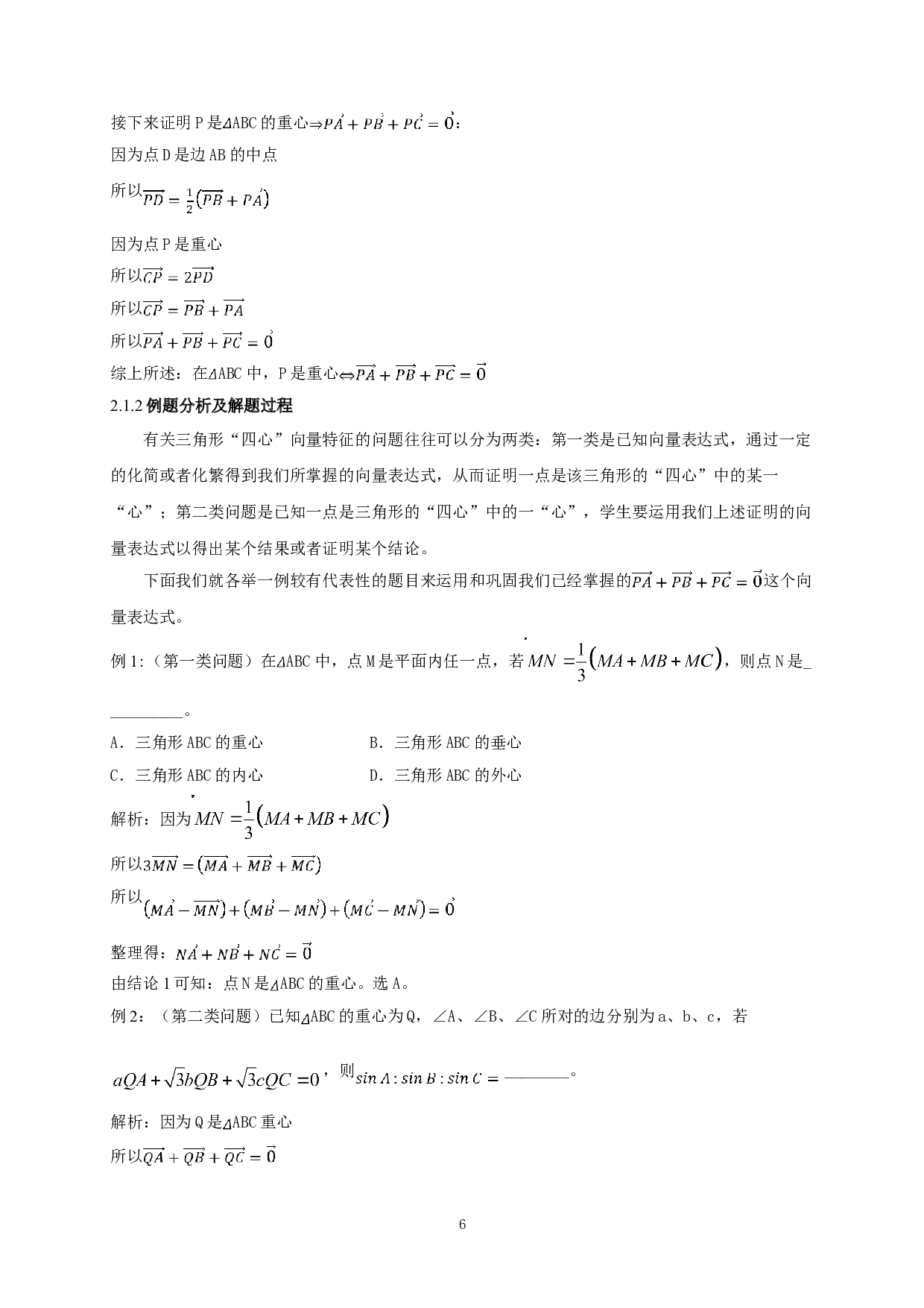 利用平面向量解决三角形&ldquo;四心&rdquo;相关问题的解法探究-7781字.doc 第5页
