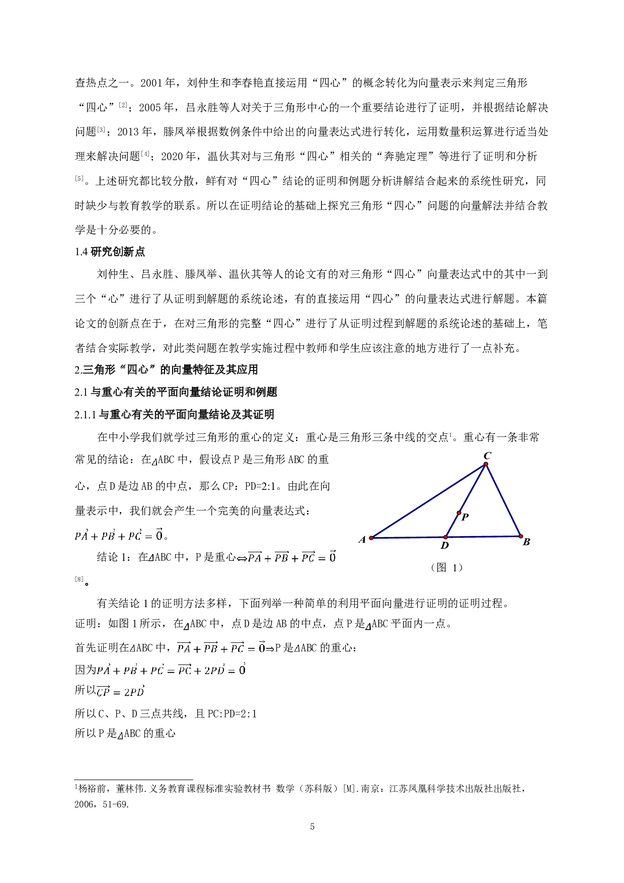 利用平面向量解决三角形&ldquo;四心&rdquo;相关问题的解法探究-7781字.doc 第4页