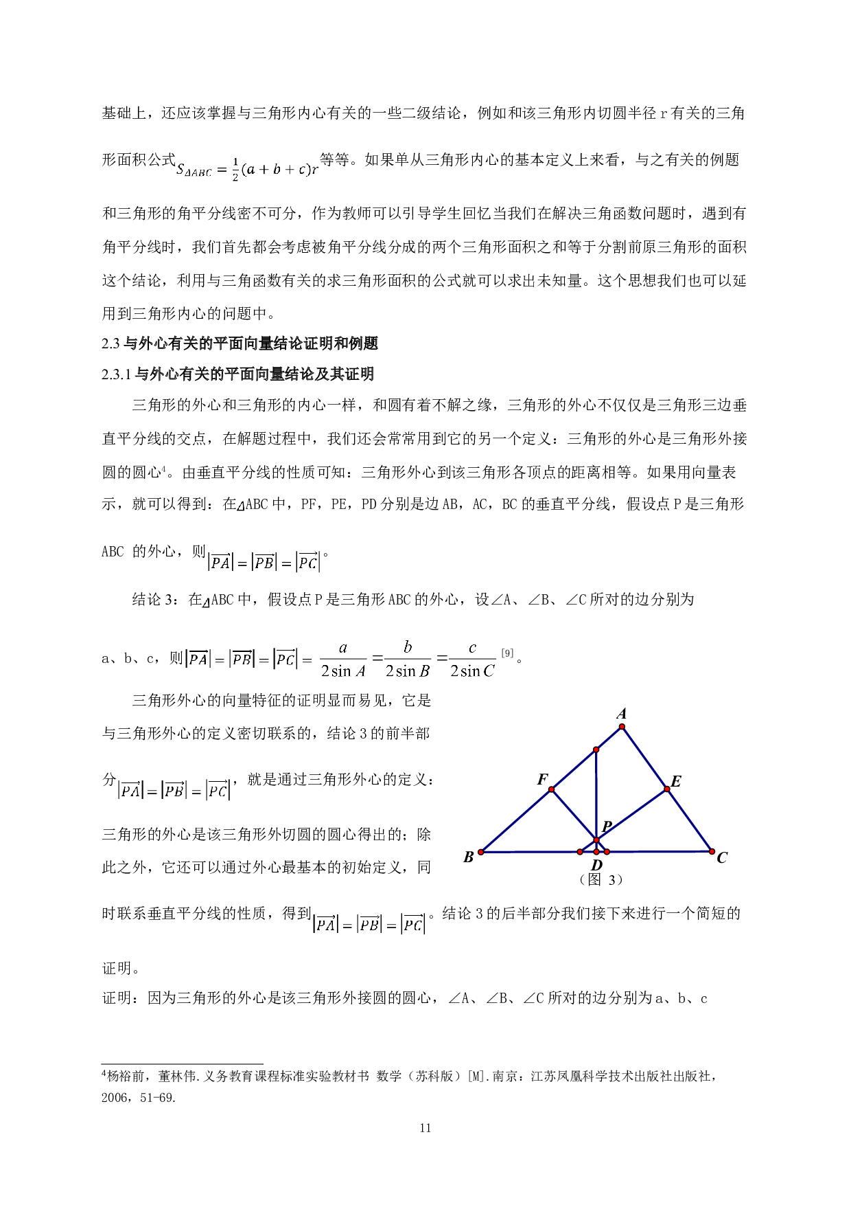 利用平面向量解决三角形&ldquo;四心&rdquo;相关问题的解法探究-7781字.doc 第10页