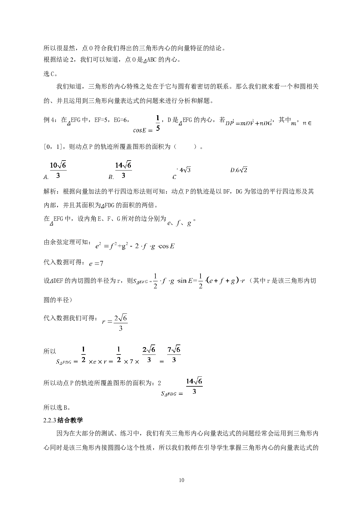利用平面向量解决三角形&ldquo;四心&rdquo;相关问题的解法探究-7781字.doc 第9页