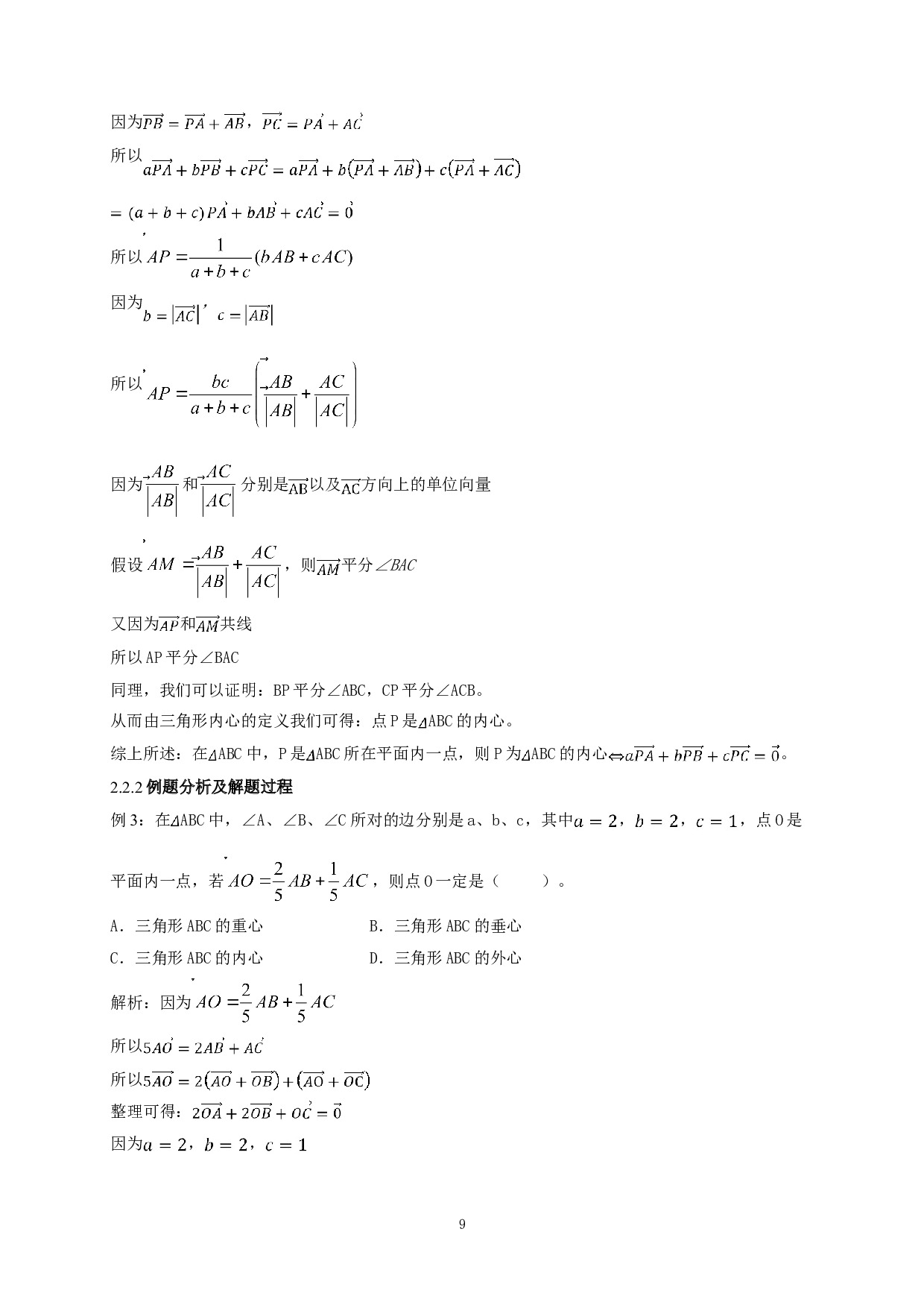 利用平面向量解决三角形&ldquo;四心&rdquo;相关问题的解法探究-7781字.doc 第8页