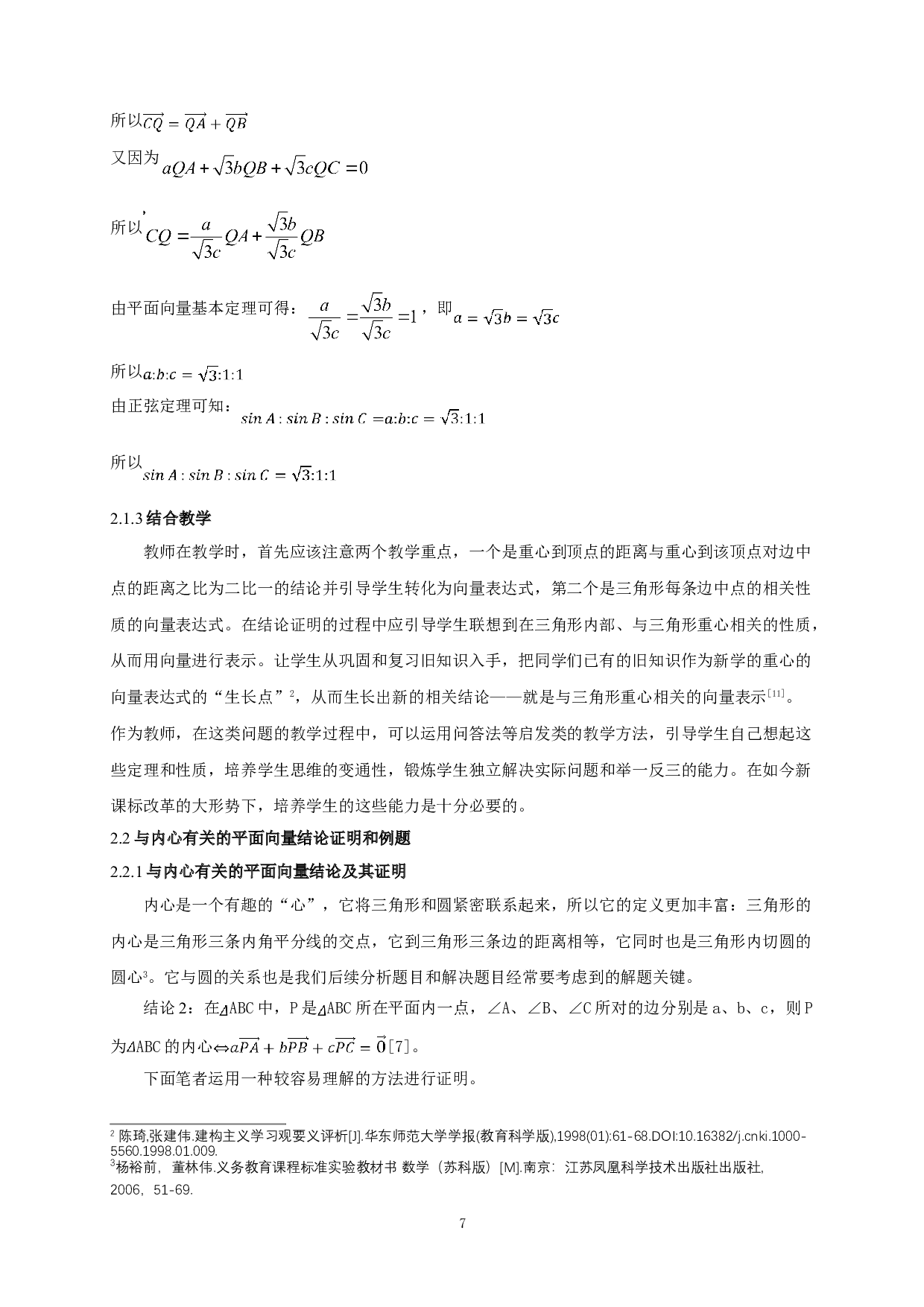 利用平面向量解决三角形&ldquo;四心&rdquo;相关问题的解法探究-7781字.doc 第6页