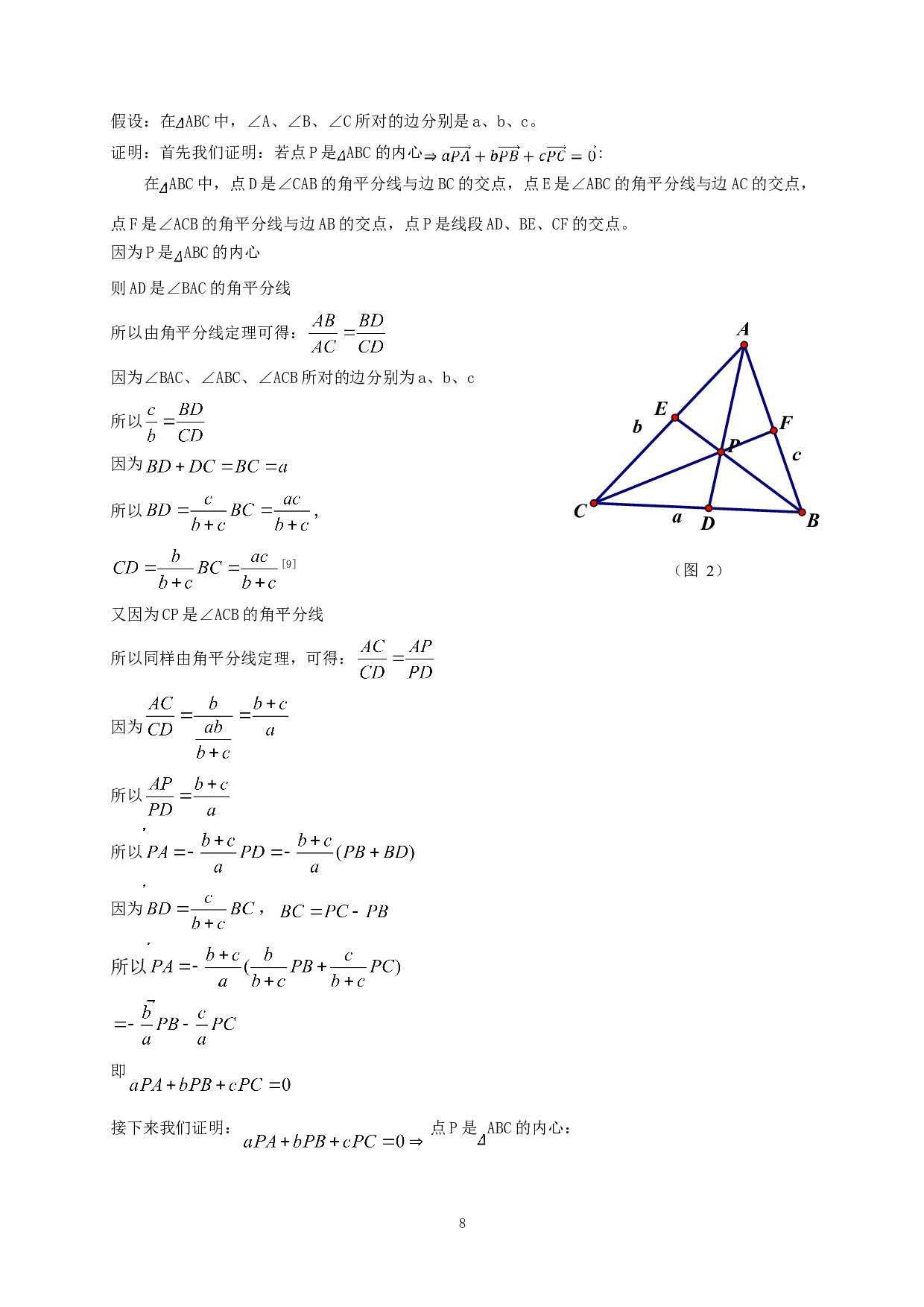利用平面向量解决三角形&ldquo;四心&rdquo;相关问题的解法探究-7781字.doc 第7页