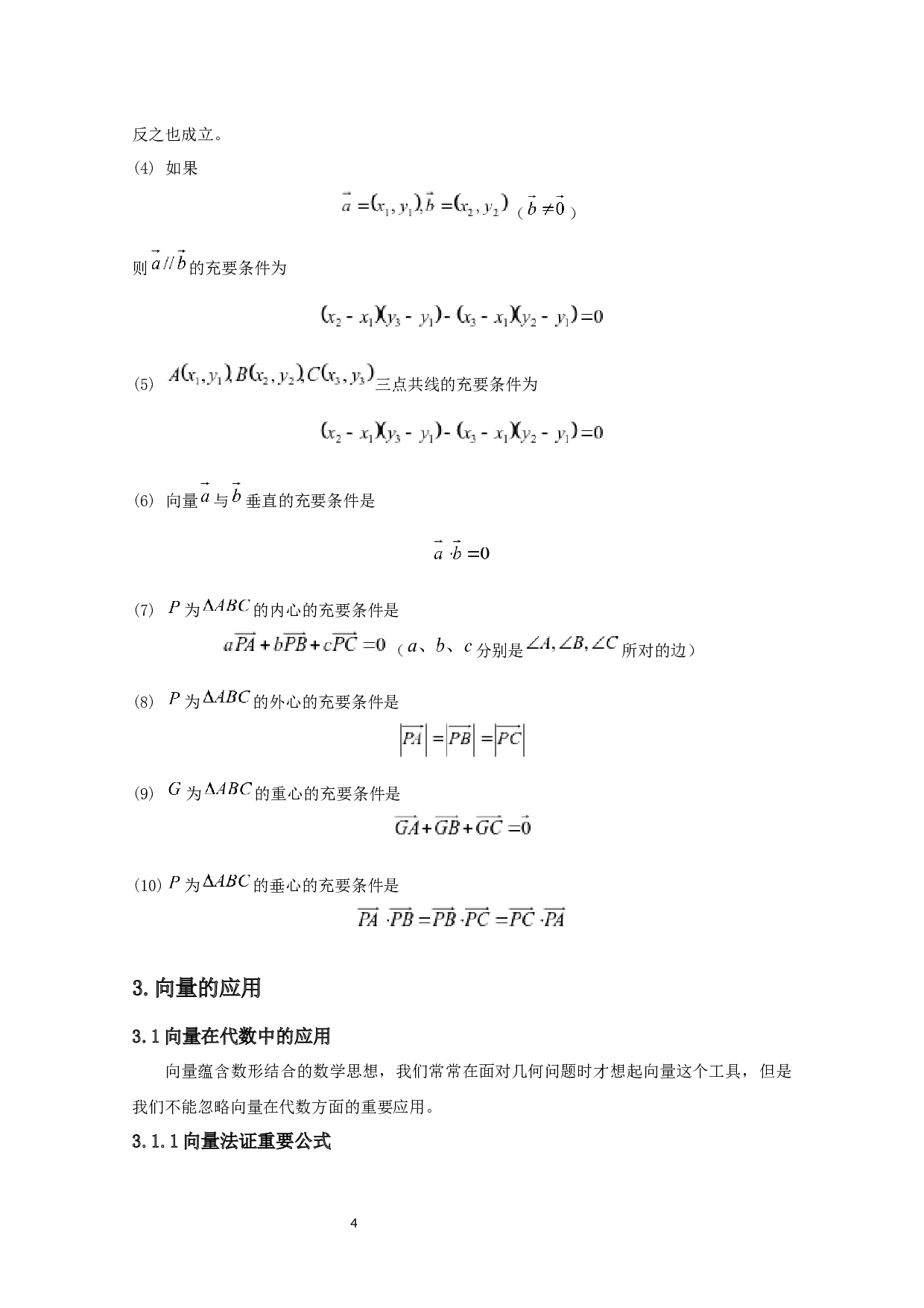 向量在中学数学中的应用研究-8807字.docx 第5页