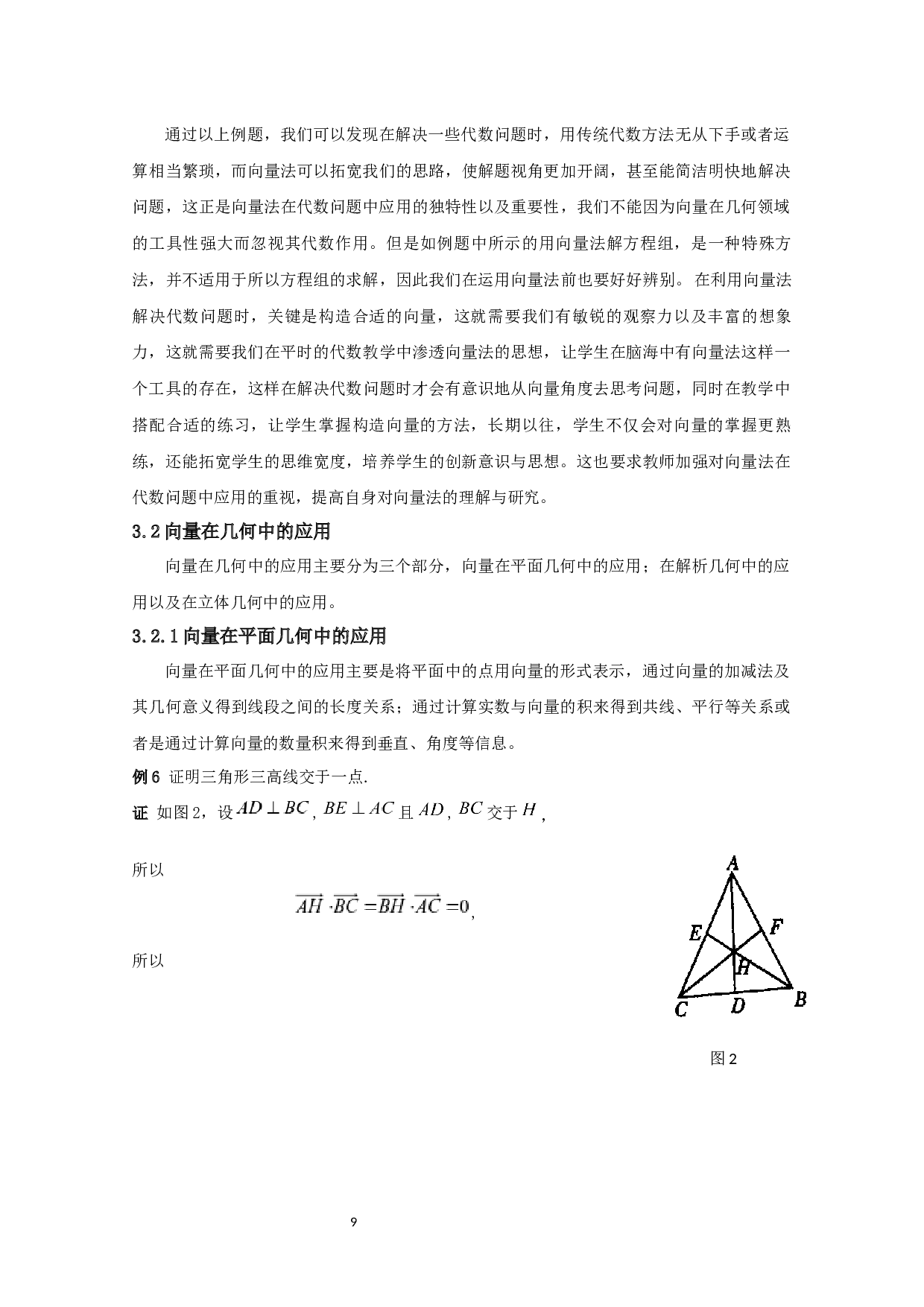 向量在中学数学中的应用研究-8807字.docx 第10页