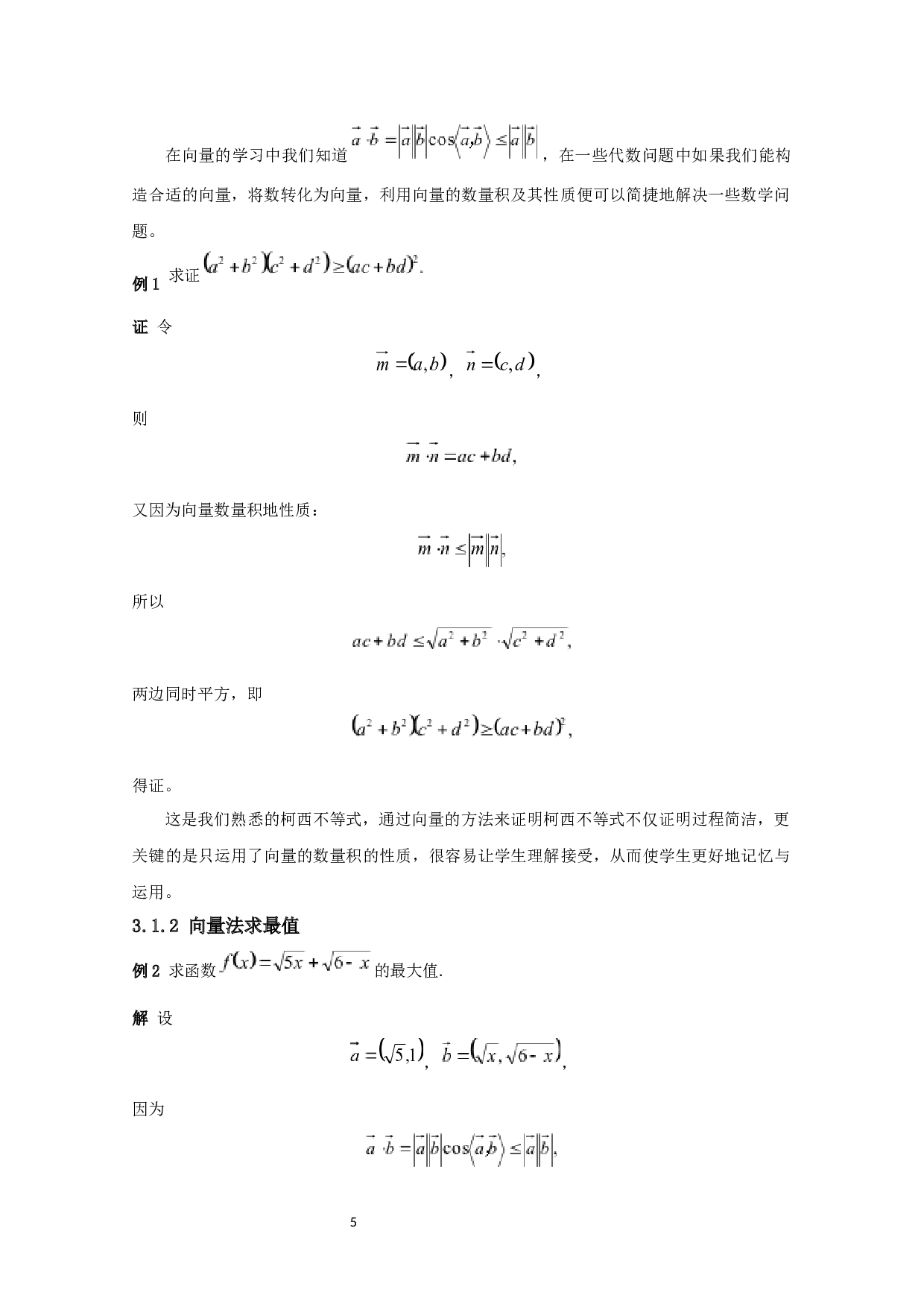 向量在中学数学中的应用研究-8807字.docx 第6页