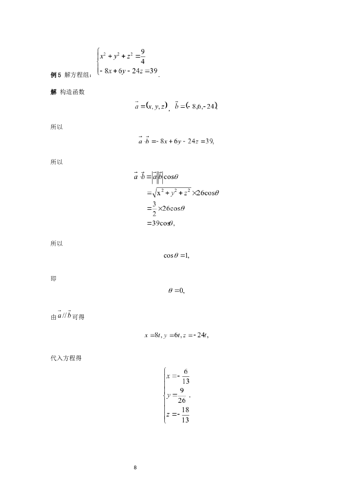 向量在中学数学中的应用研究-8807字.docx 第9页