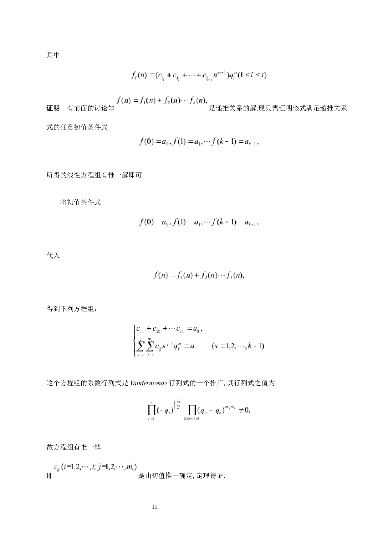 常系数线性递推关系的求解与应用-7513字.docx 第9页