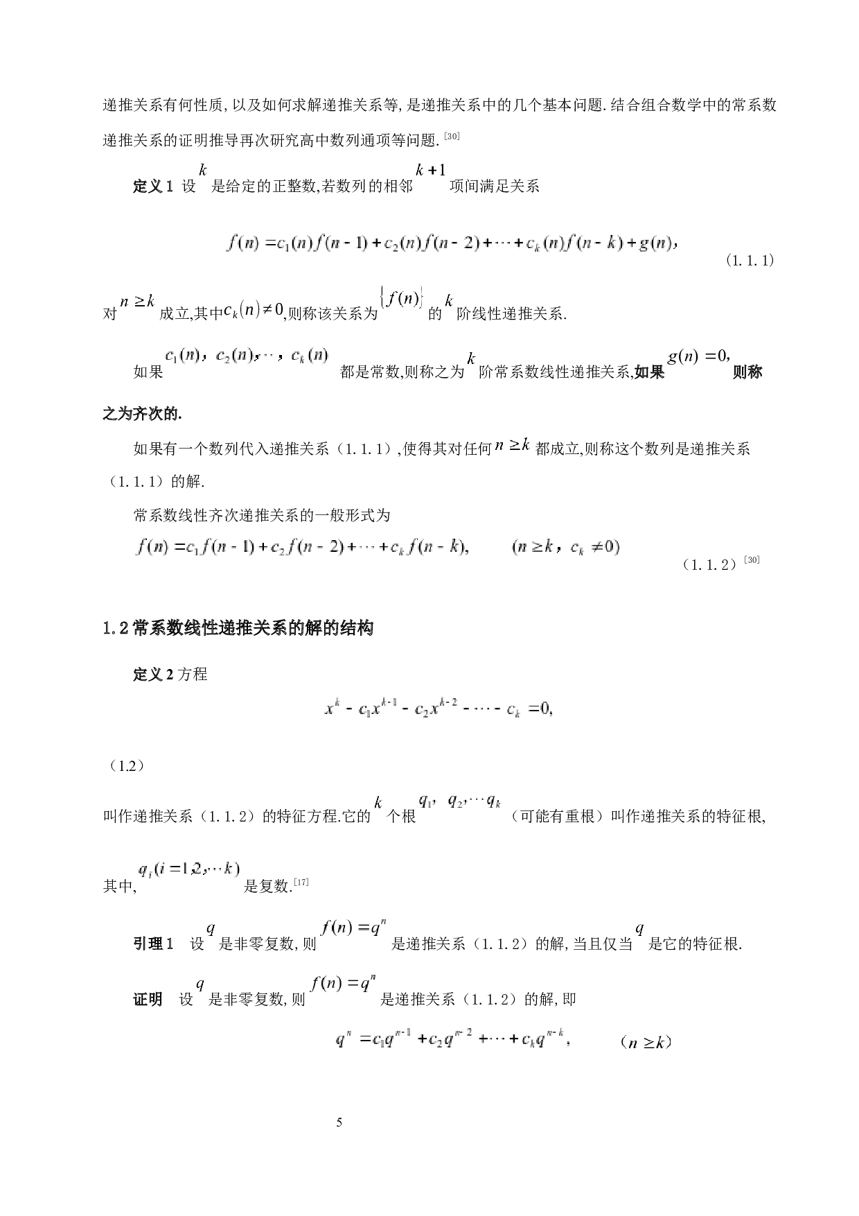 常系数线性递推关系的求解与应用-7513字.docx 第3页