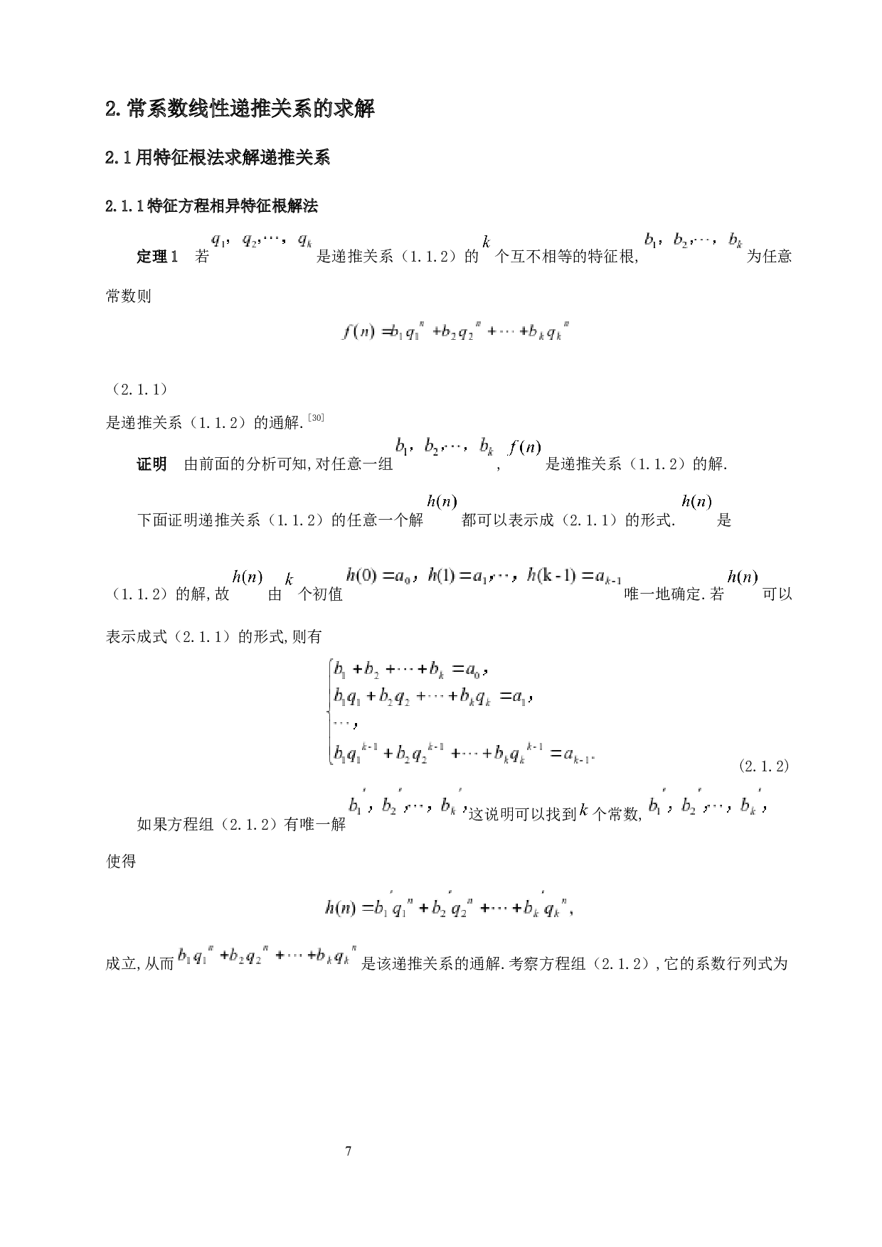 常系数线性递推关系的求解与应用-7513字.docx 第5页