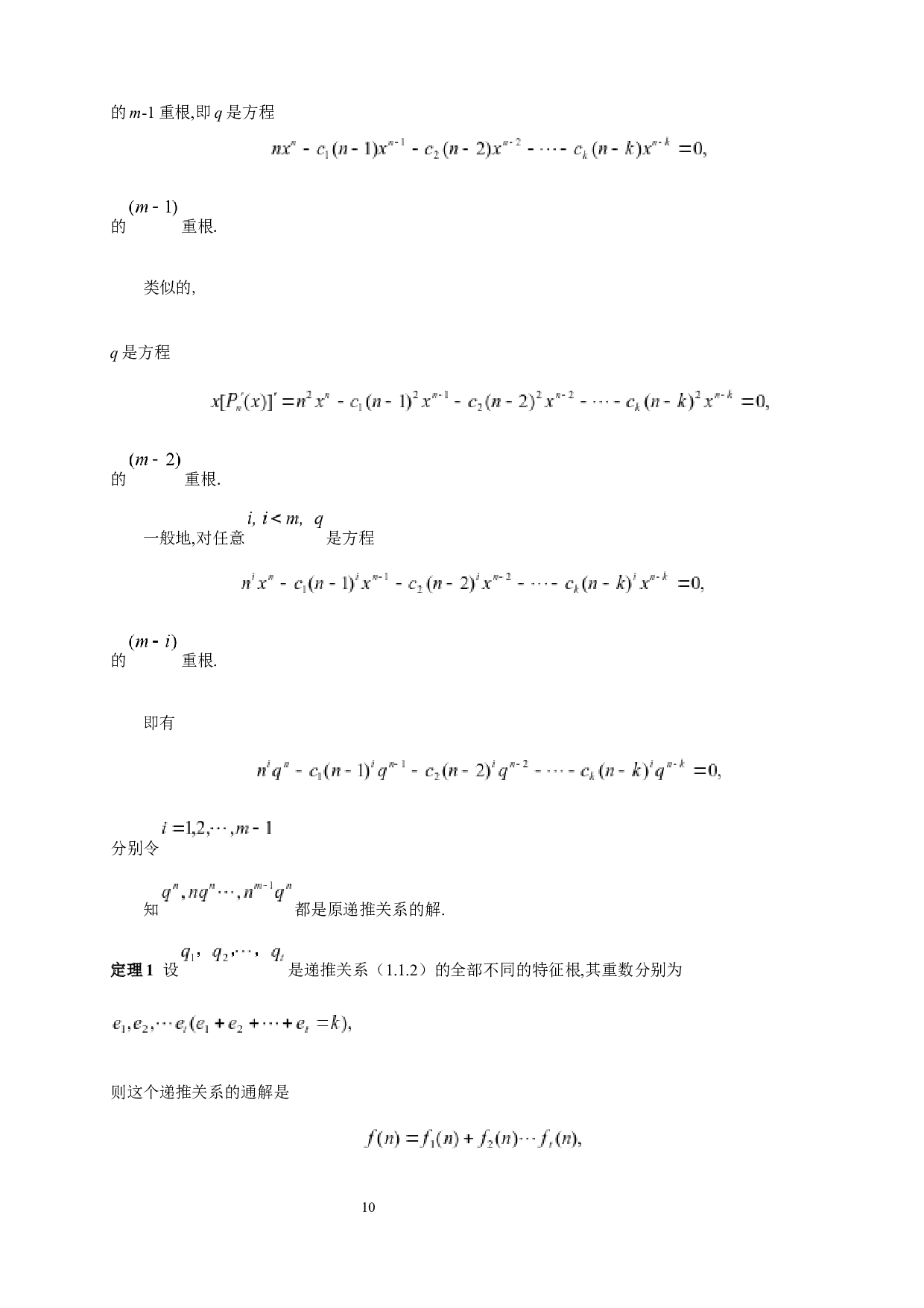 常系数线性递推关系的求解与应用-7513字.docx 第8页