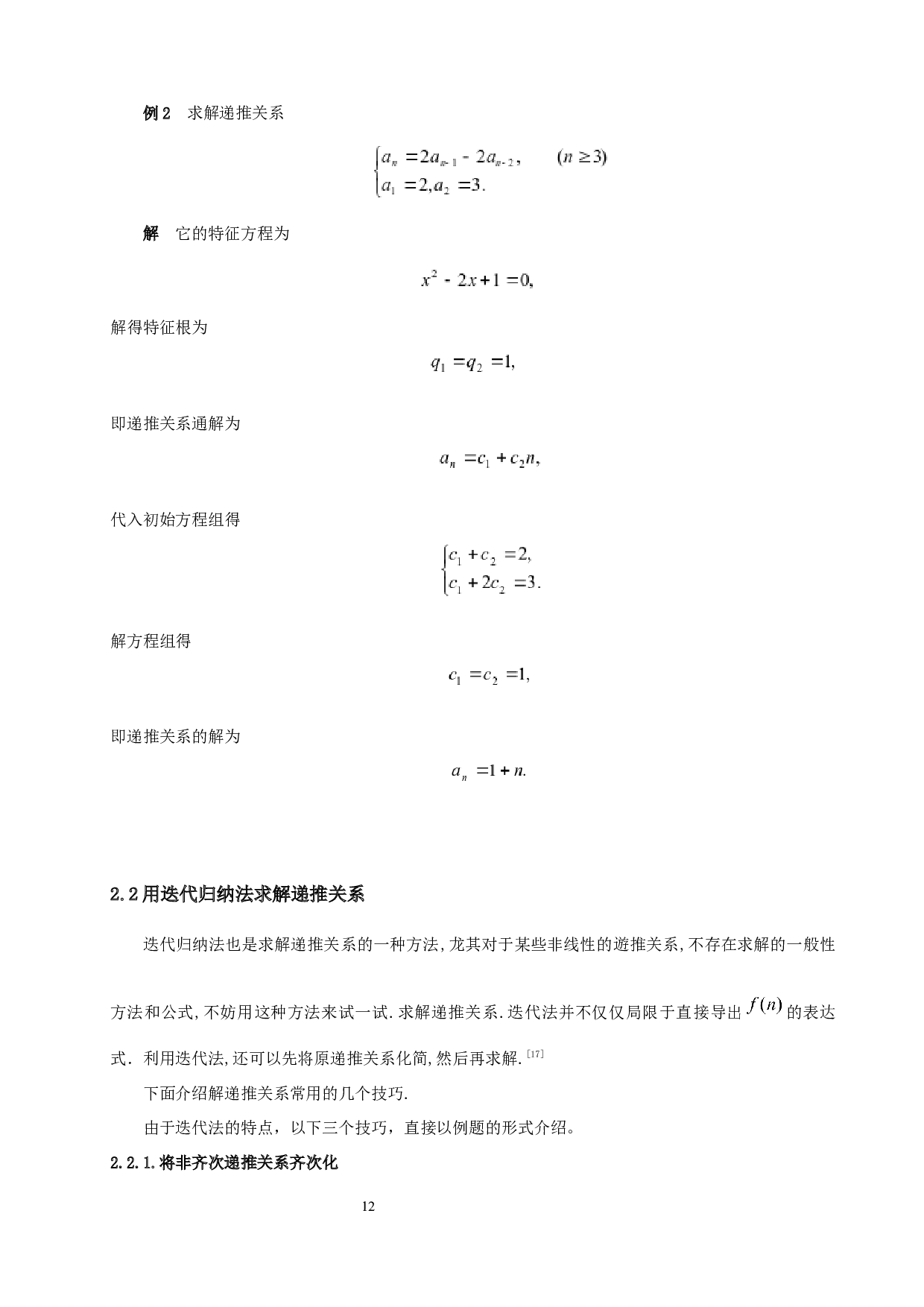 常系数线性递推关系的求解与应用-7513字.docx 第10页