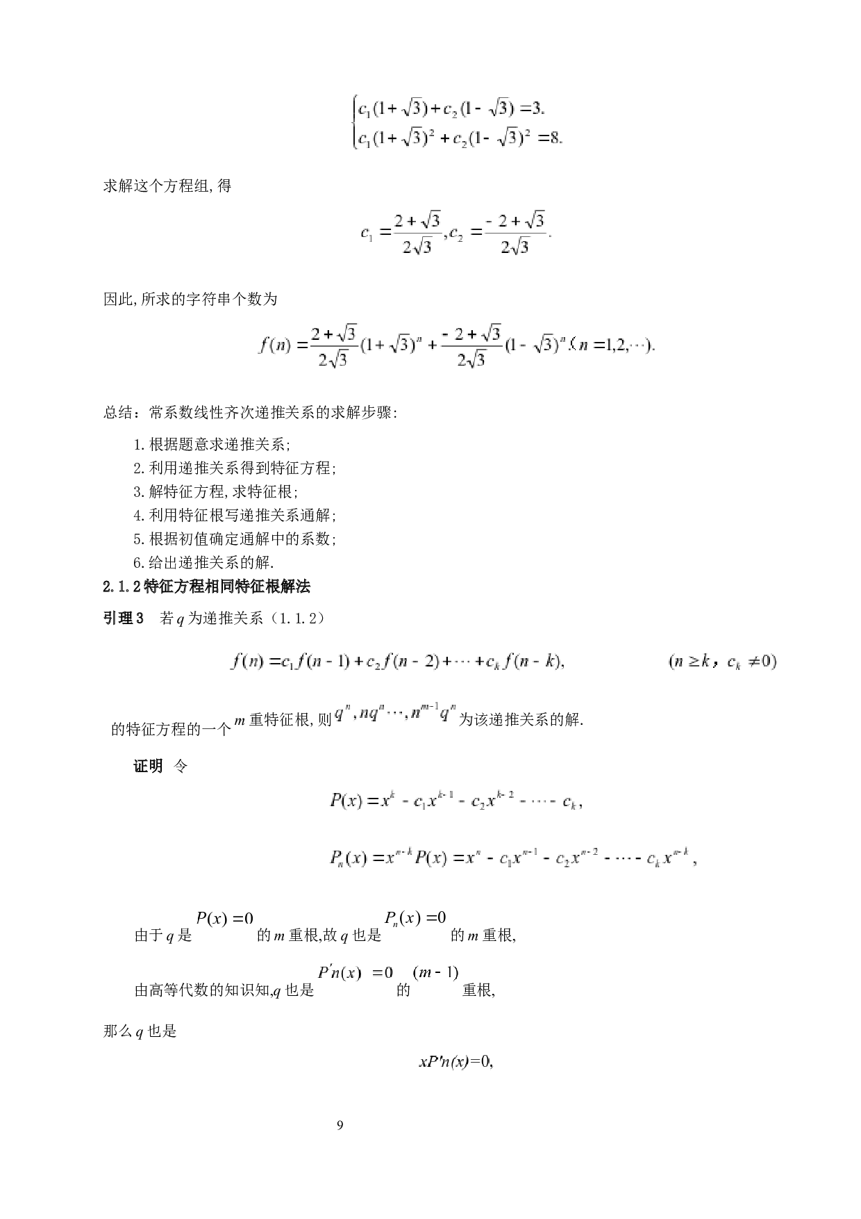 常系数线性递推关系的求解与应用-7513字.docx 第7页
