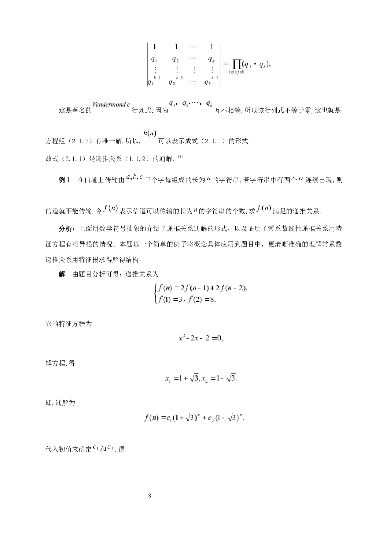 常系数线性递推关系的求解与应用-7513字.docx 第6页