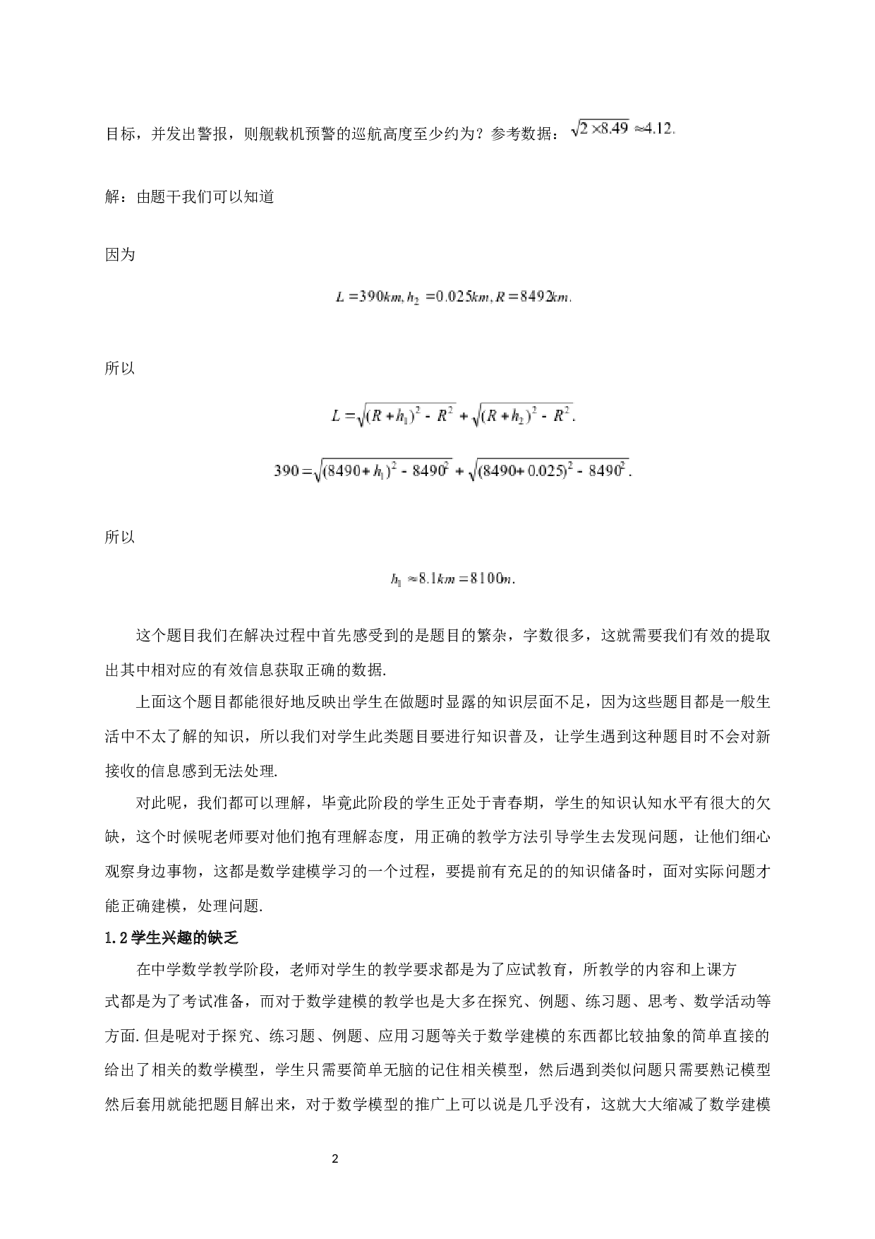 数学建模与中学生数学应用能力培养的策略研究-11980字.docx 第4页