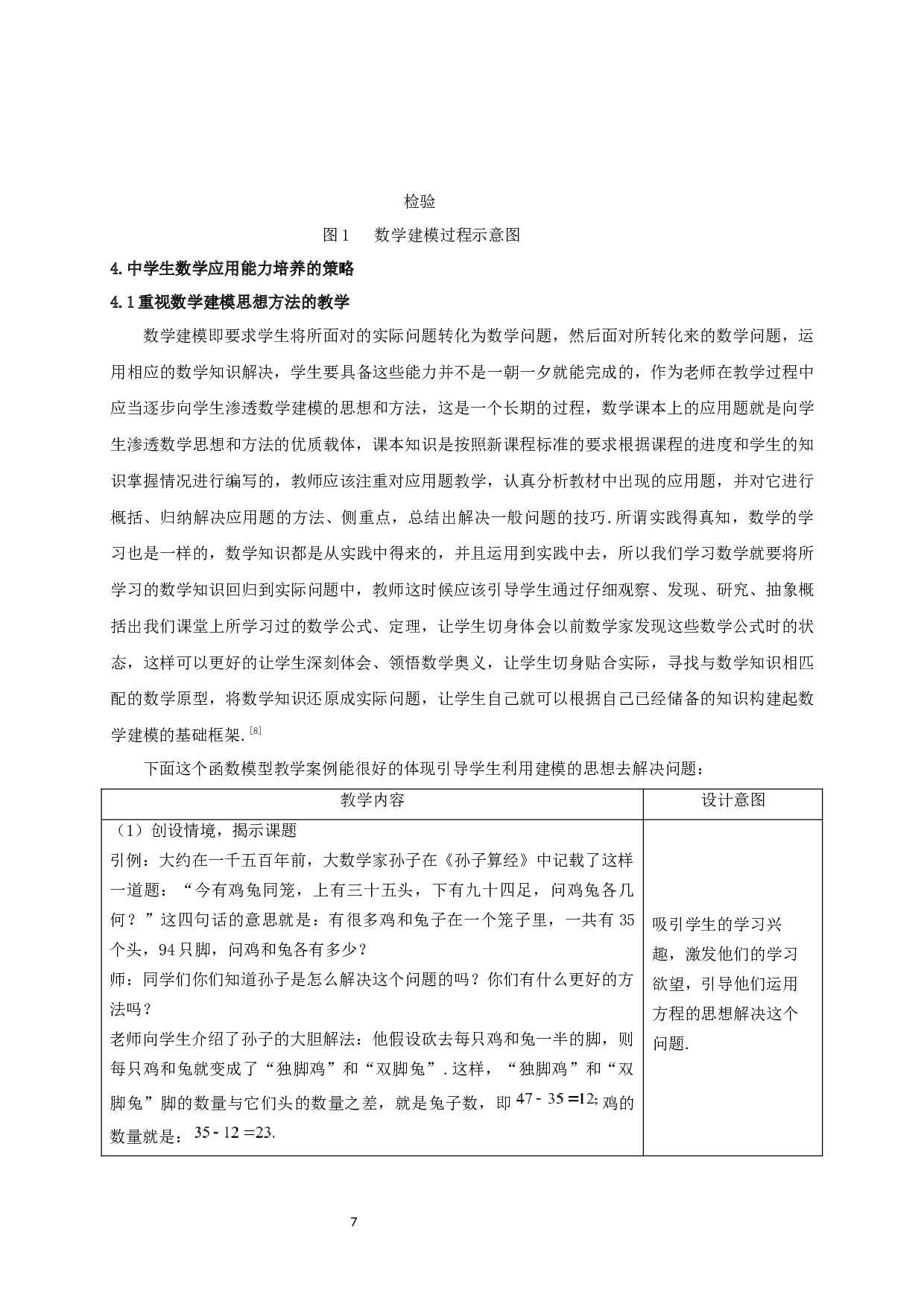 数学建模与中学生数学应用能力培养的策略研究-11980字.docx 第9页