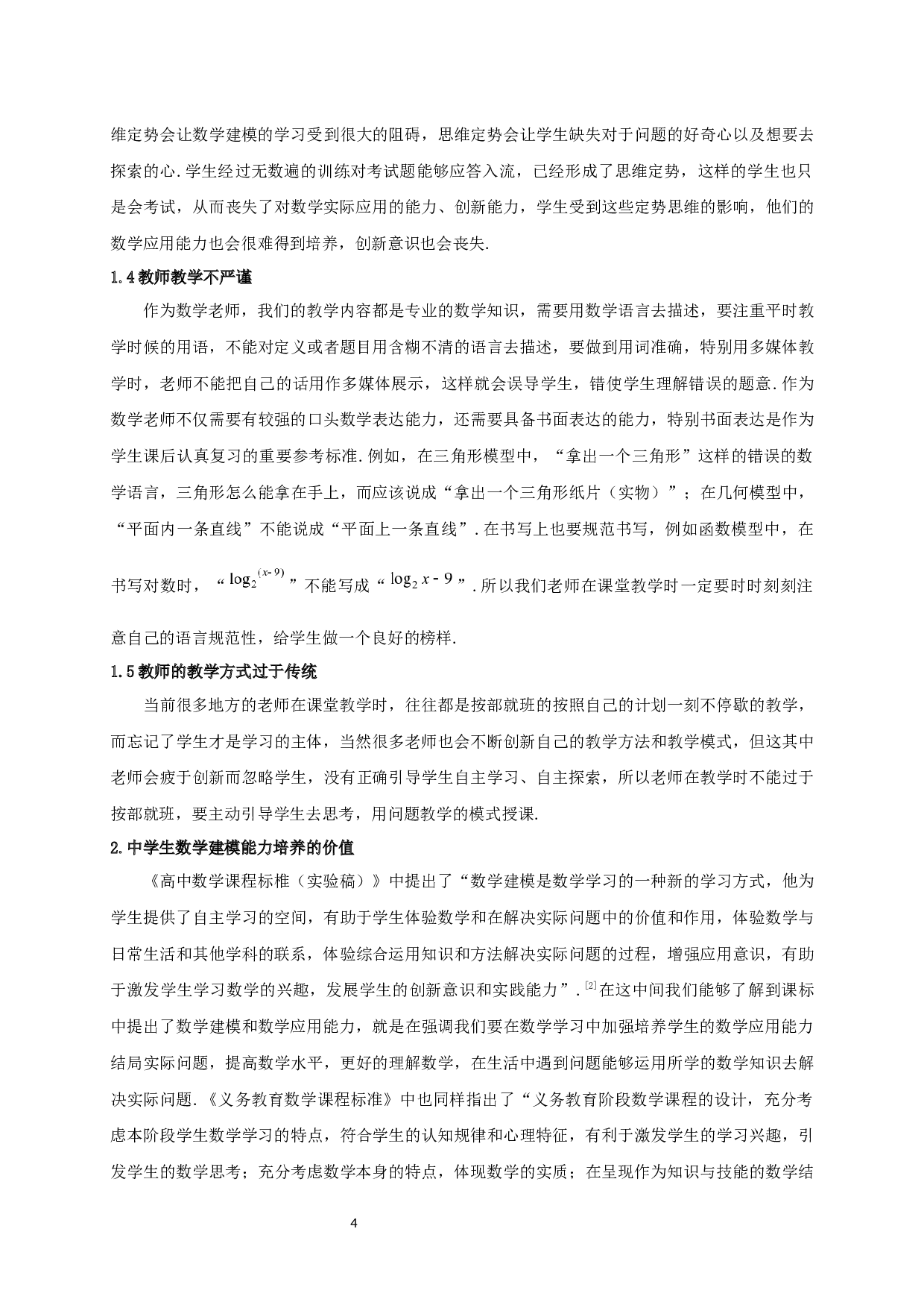 数学建模与中学生数学应用能力培养的策略研究-11980字.docx 第6页