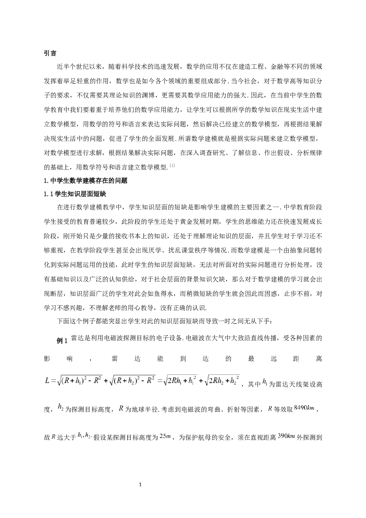 数学建模与中学生数学应用能力培养的策略研究-11980字.docx 第3页