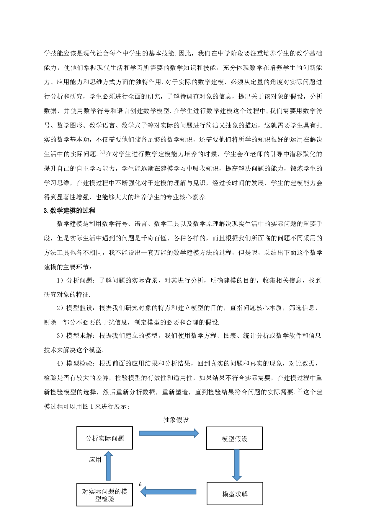 数学建模与中学生数学应用能力培养的策略研究-11980字.docx 第8页