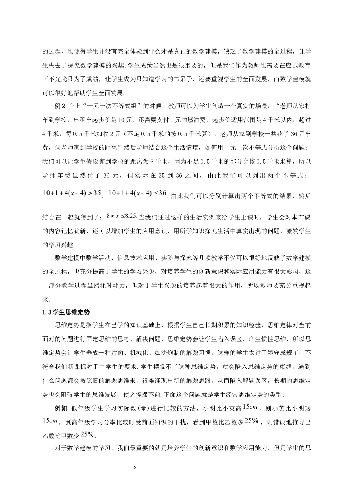 数学建模与中学生数学应用能力培养的策略研究-11980字.docx 第5页