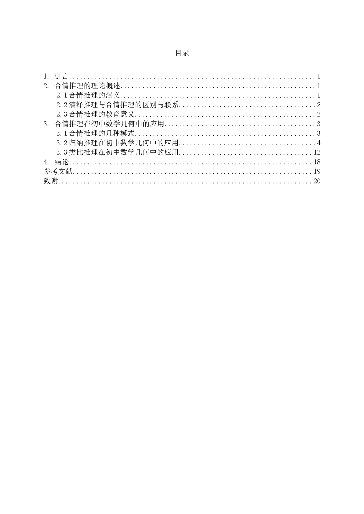 合情推理在初中数学几何中的应用-13765字.docx 第1页