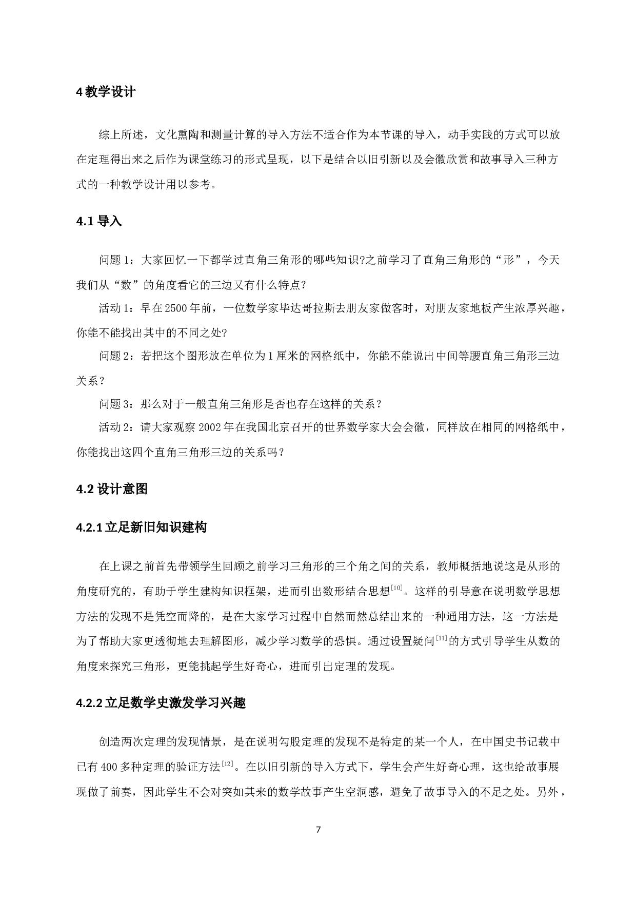 勾股定理的课堂导入研究-8129字.docx 第8页