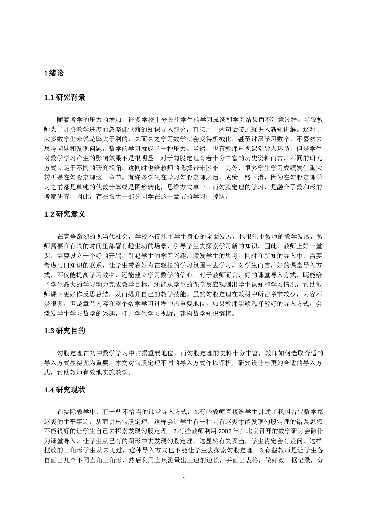 勾股定理的课堂导入研究-8129字.docx 第2页