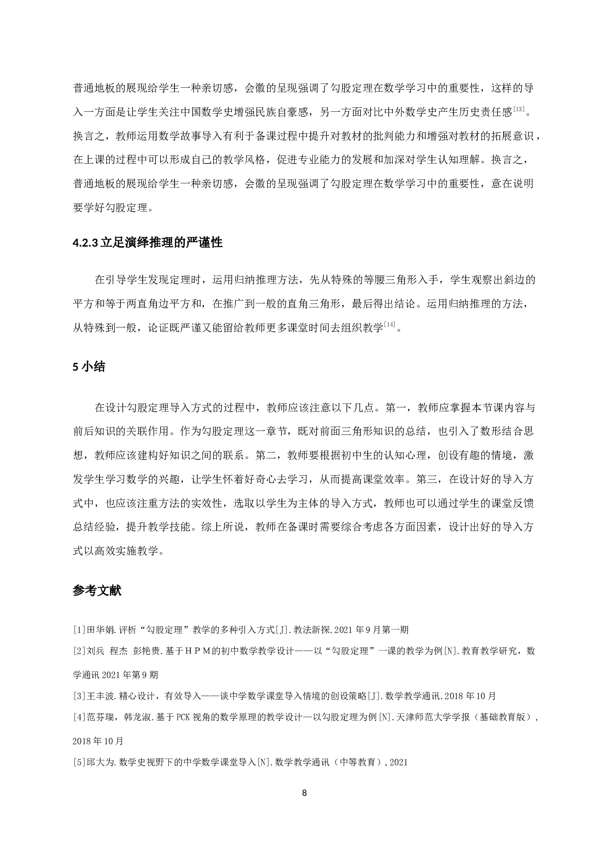 勾股定理的课堂导入研究-8129字.docx 第9页