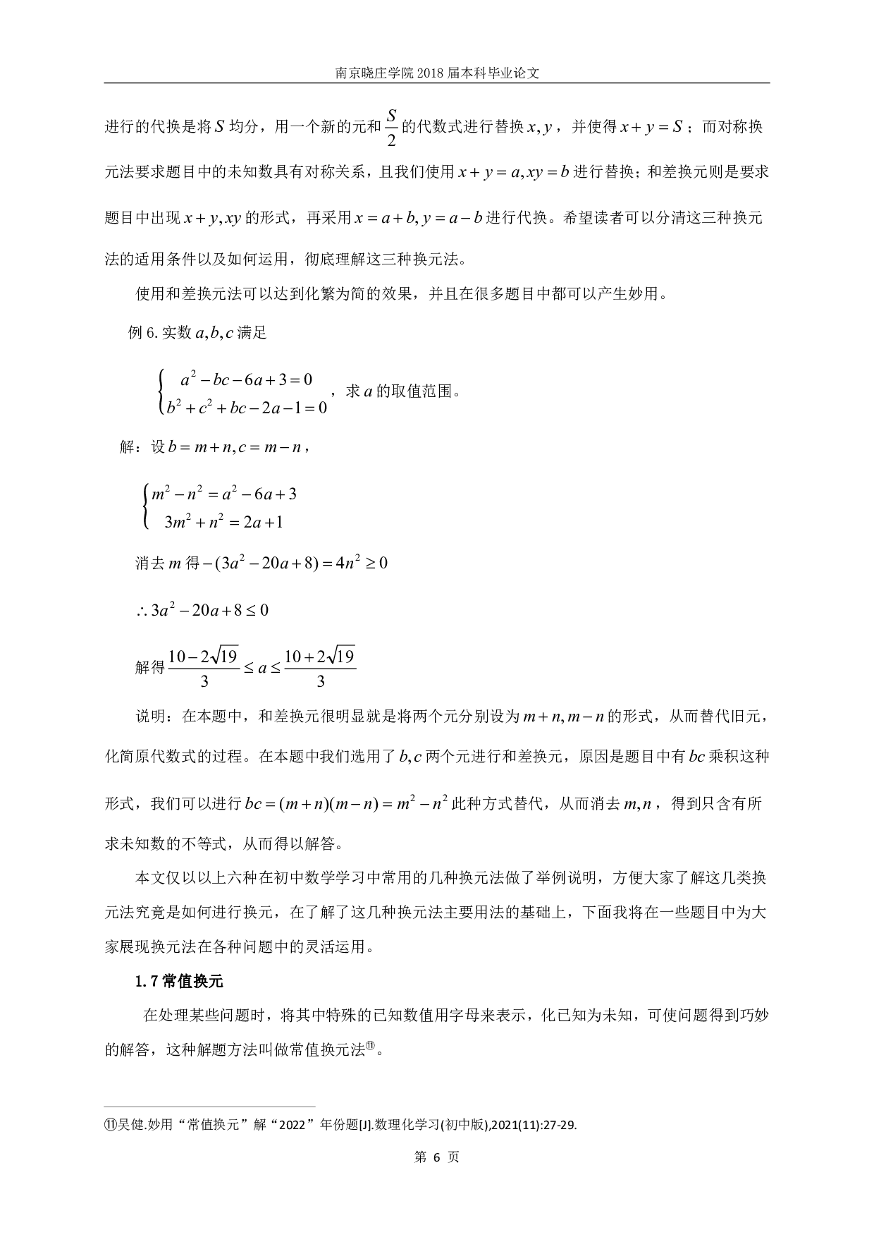 浅论换元法在初中数学学习中的应用-13468字.pdf 第7页