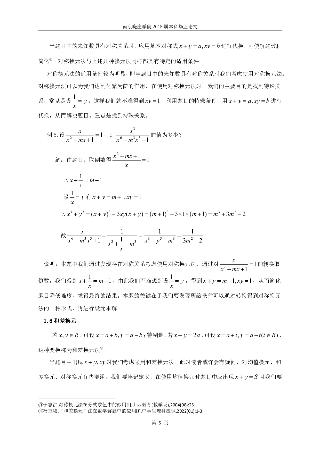 浅论换元法在初中数学学习中的应用-13468字.pdf 第6页