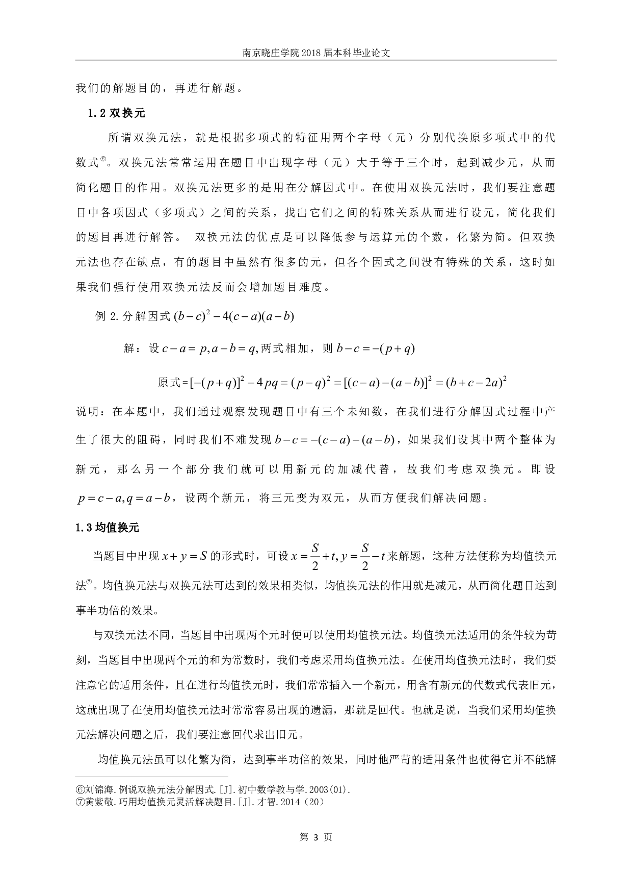 浅论换元法在初中数学学习中的应用-13468字.pdf 第4页