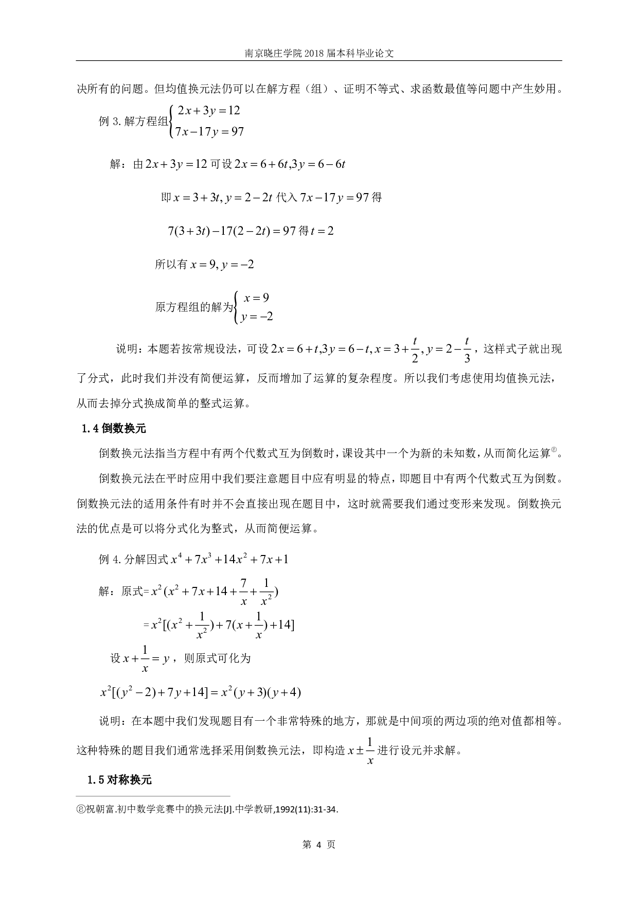 浅论换元法在初中数学学习中的应用-13468字.pdf 第5页