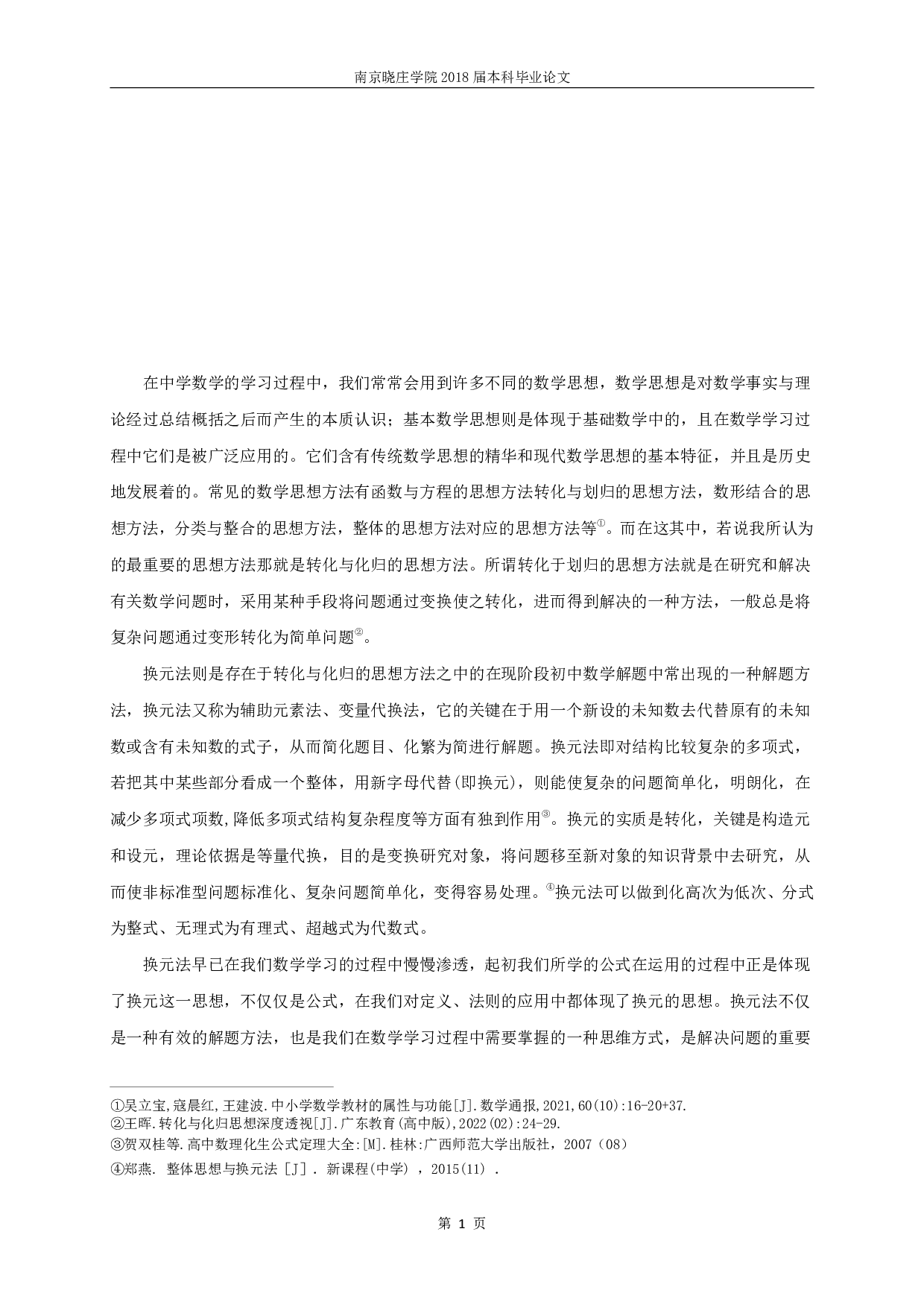 浅论换元法在初中数学学习中的应用-13468字.pdf 第2页