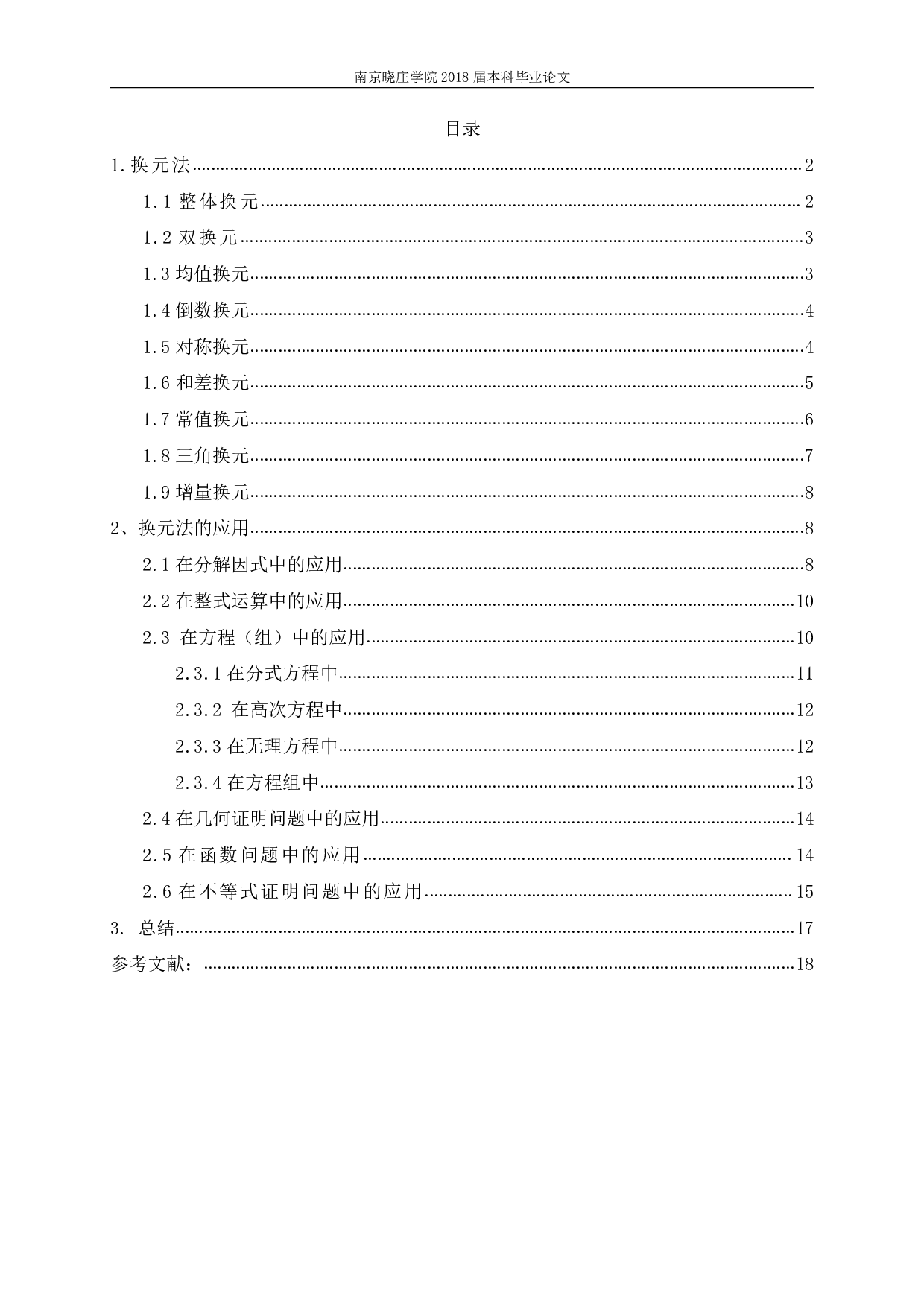 浅论换元法在初中数学学习中的应用-13468字.pdf 第1页