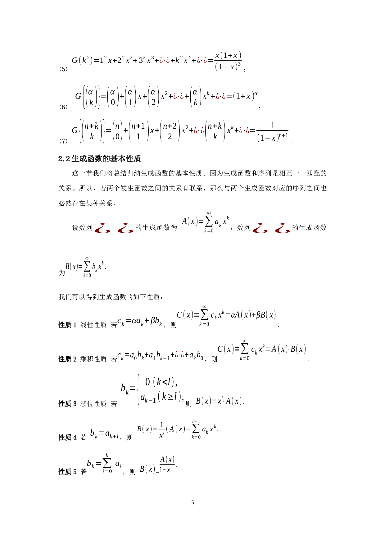 生成函数及其应用-5314字.docx 第5页