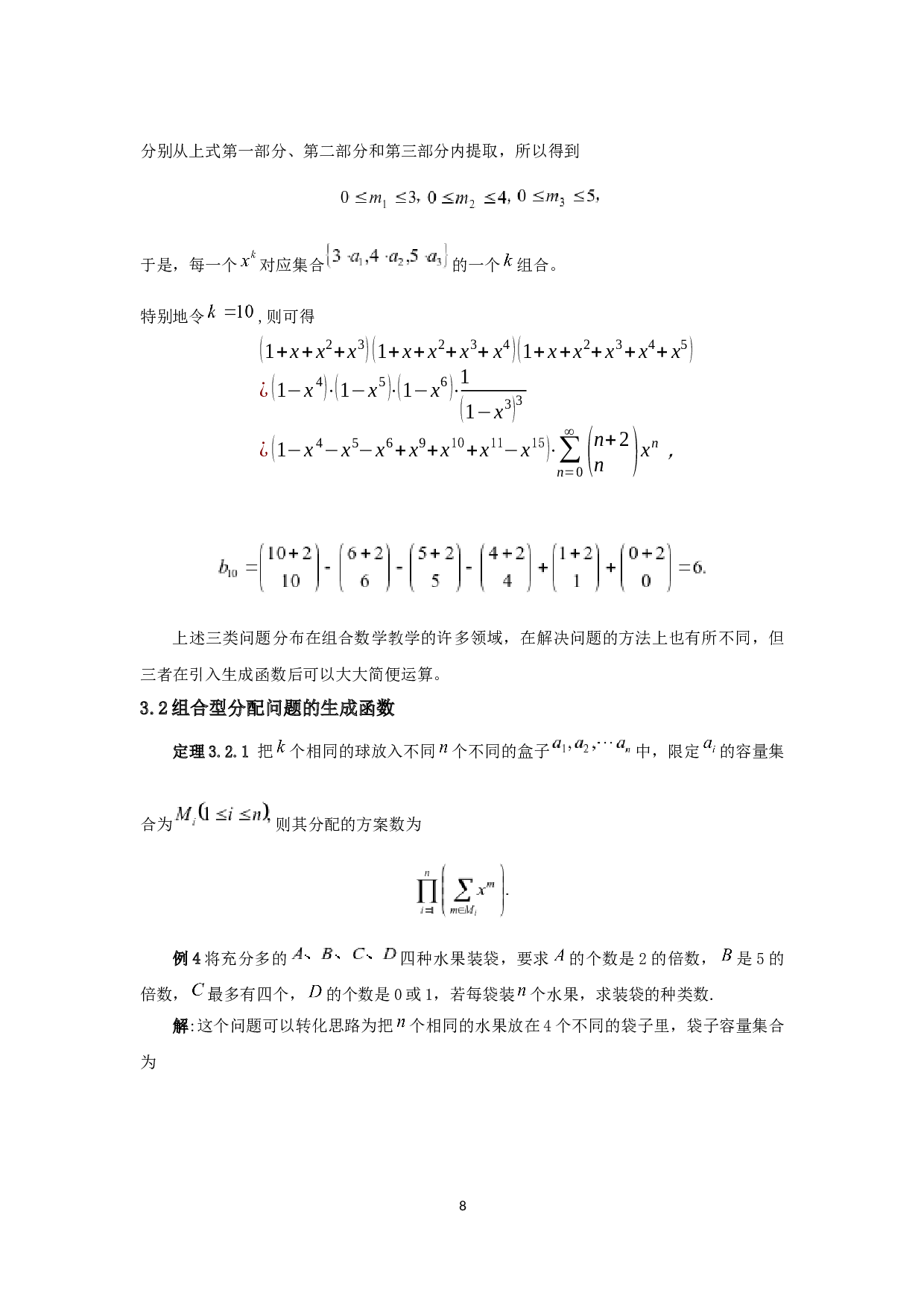 生成函数及其应用-5314字.docx 第8页