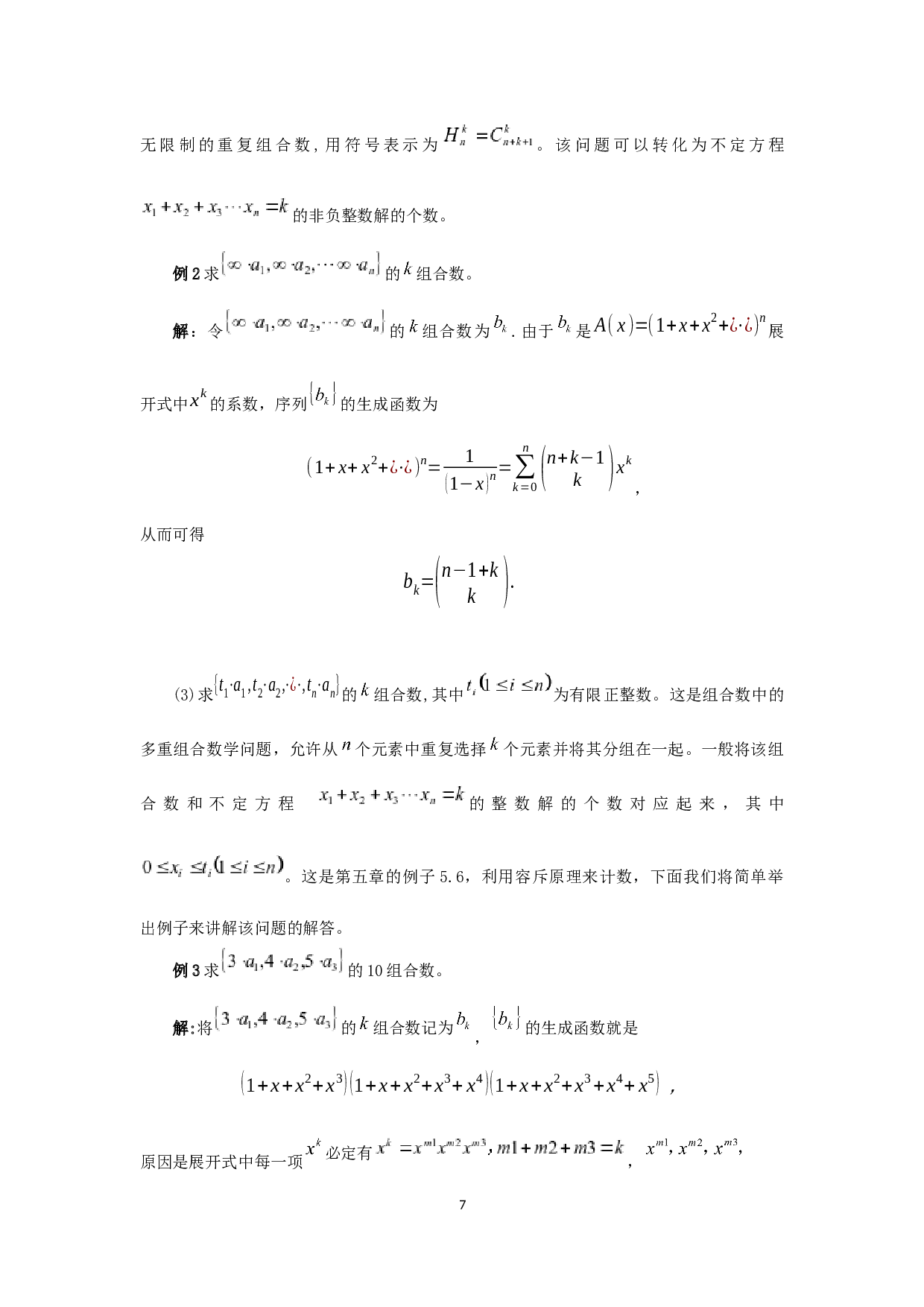 生成函数及其应用-5314字.docx 第7页