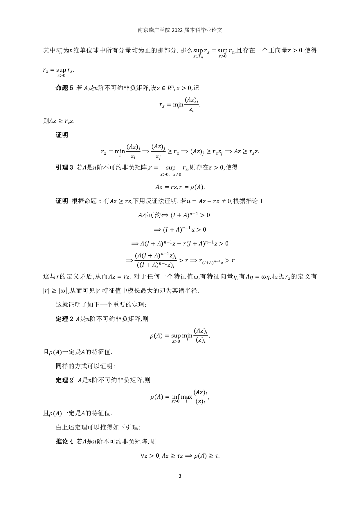 谱半径在非负矩阵中的运用-6833字.pdf 第5页