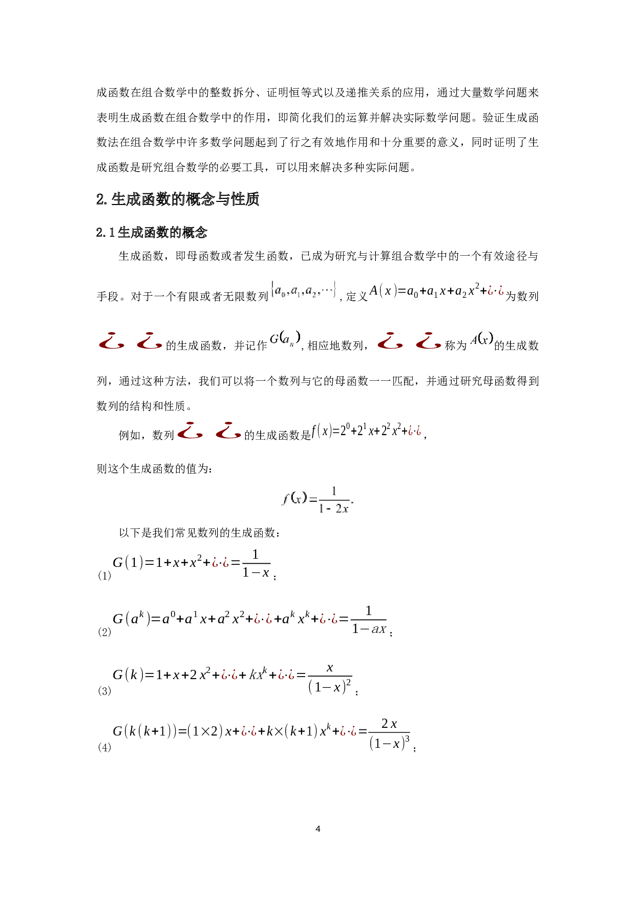 生成函数及其应用-5314字.docx 第4页