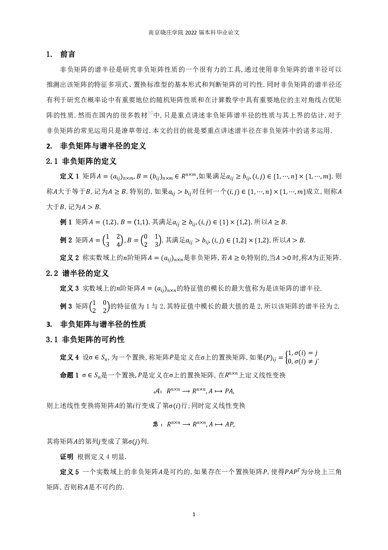 谱半径在非负矩阵中的运用-6833字.pdf 第3页