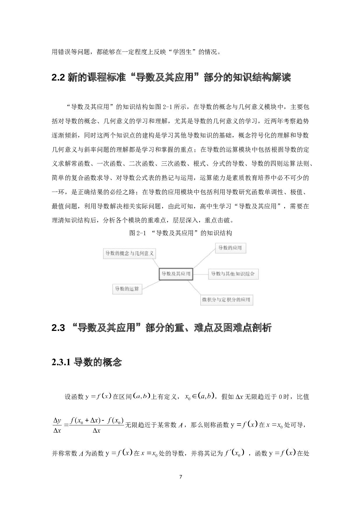 高中数学中对导数学习困难点的探讨-12038字.doc 第7页