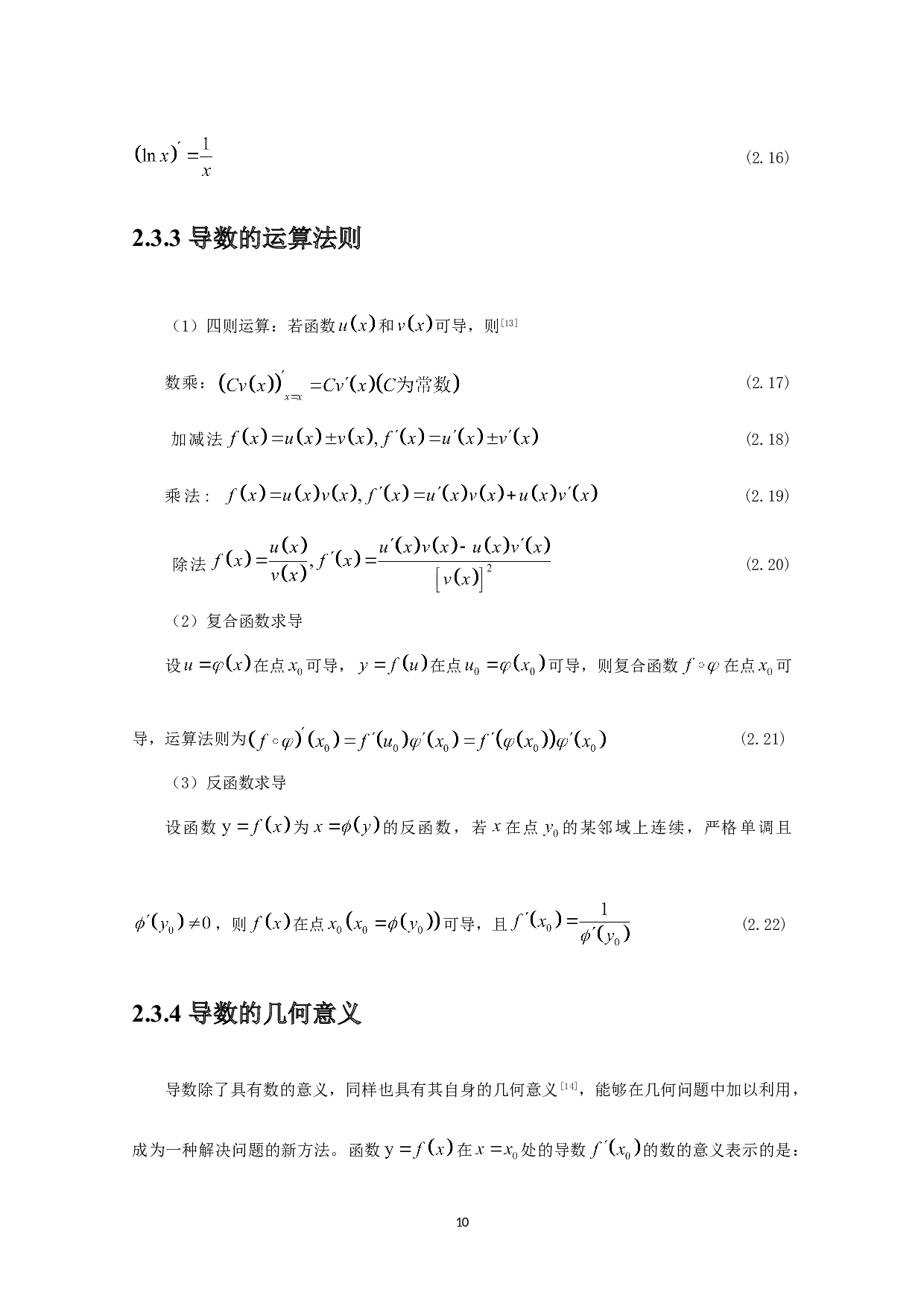 高中数学中对导数学习困难点的探讨-12038字.doc 第10页
