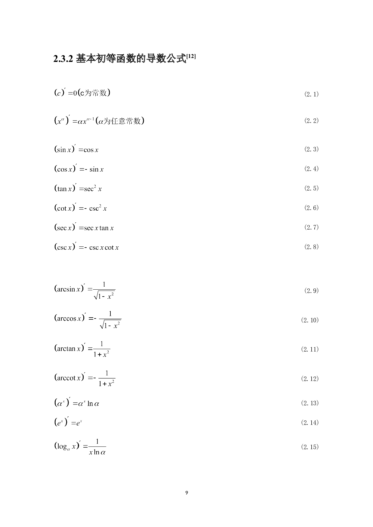 高中数学中对导数学习困难点的探讨-12038字.doc 第9页