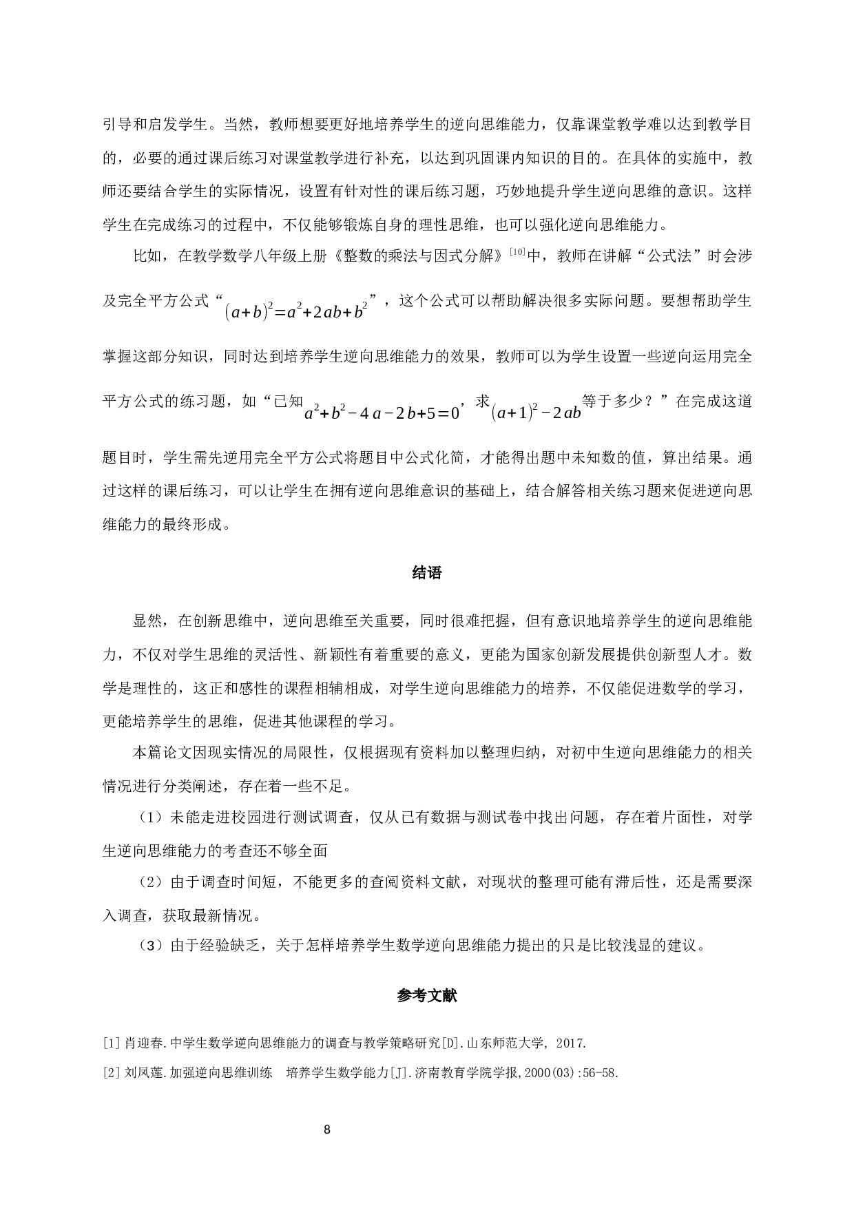 培养初中生数学逆向思维能力的教学研究-6381字.docx 第7页
