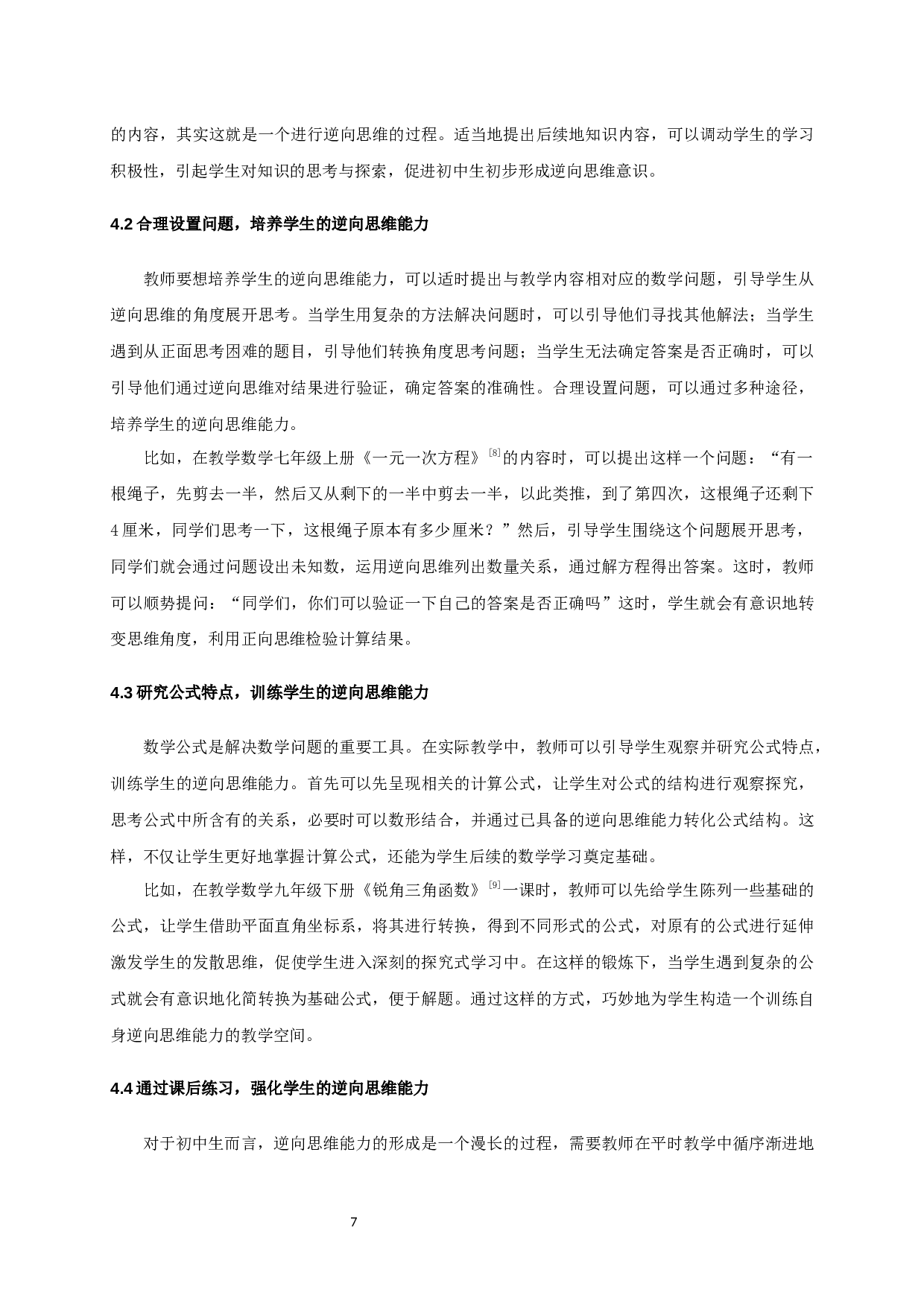 培养初中生数学逆向思维能力的教学研究-6381字.docx 第6页