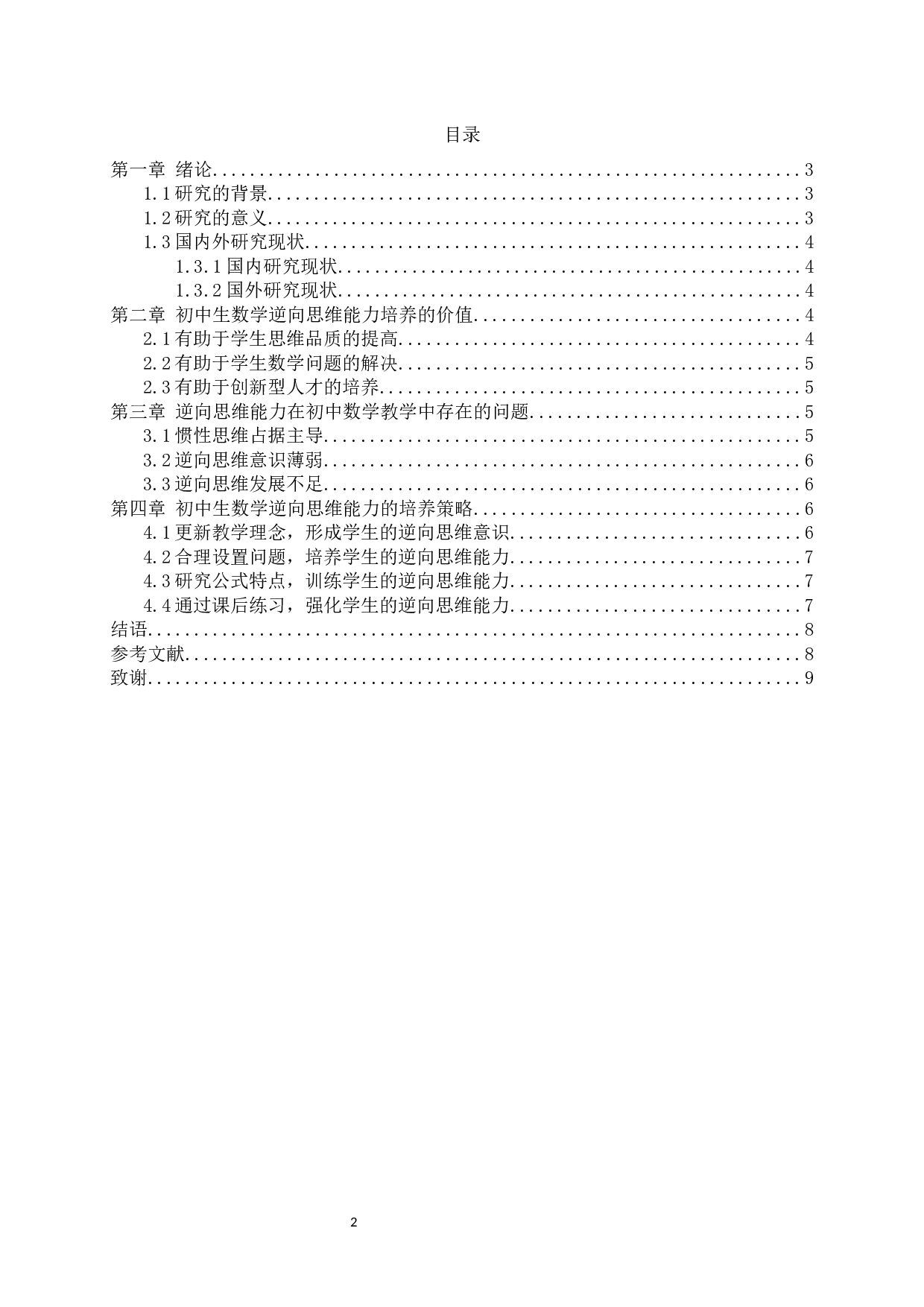 培养初中生数学逆向思维能力的教学研究-6381字.docx 第1页