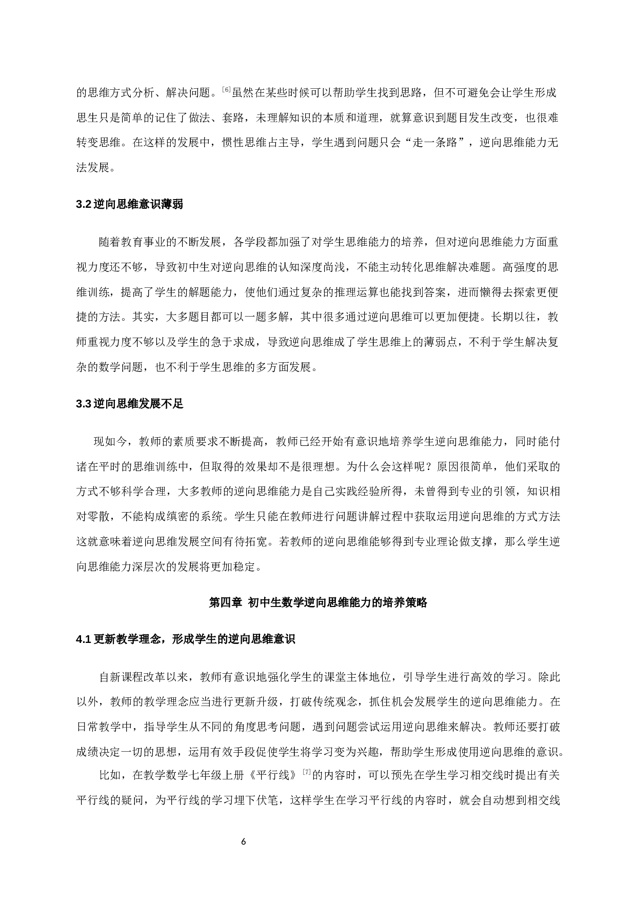 培养初中生数学逆向思维能力的教学研究-6381字.docx 第5页