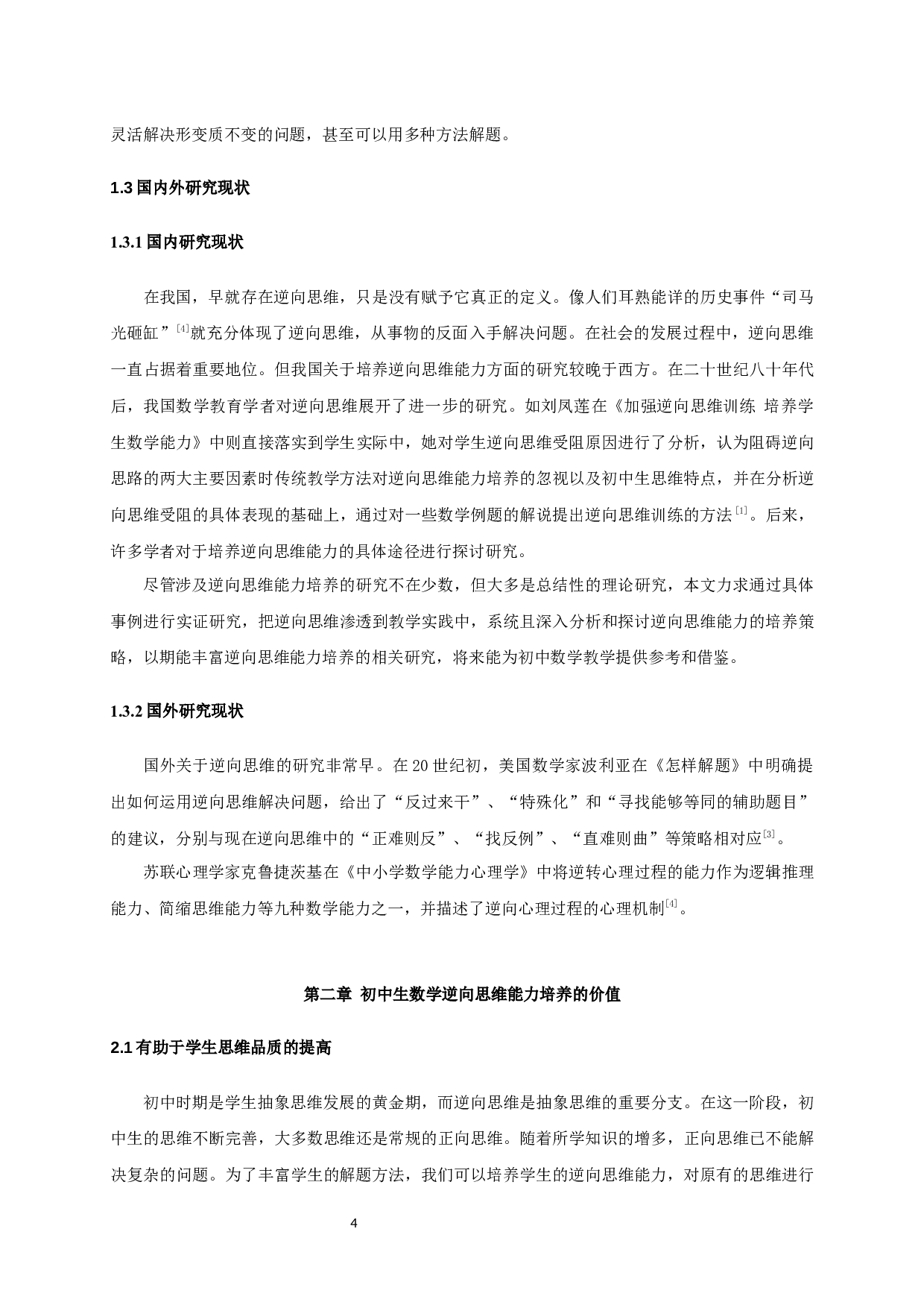 培养初中生数学逆向思维能力的教学研究-6381字.docx 第3页