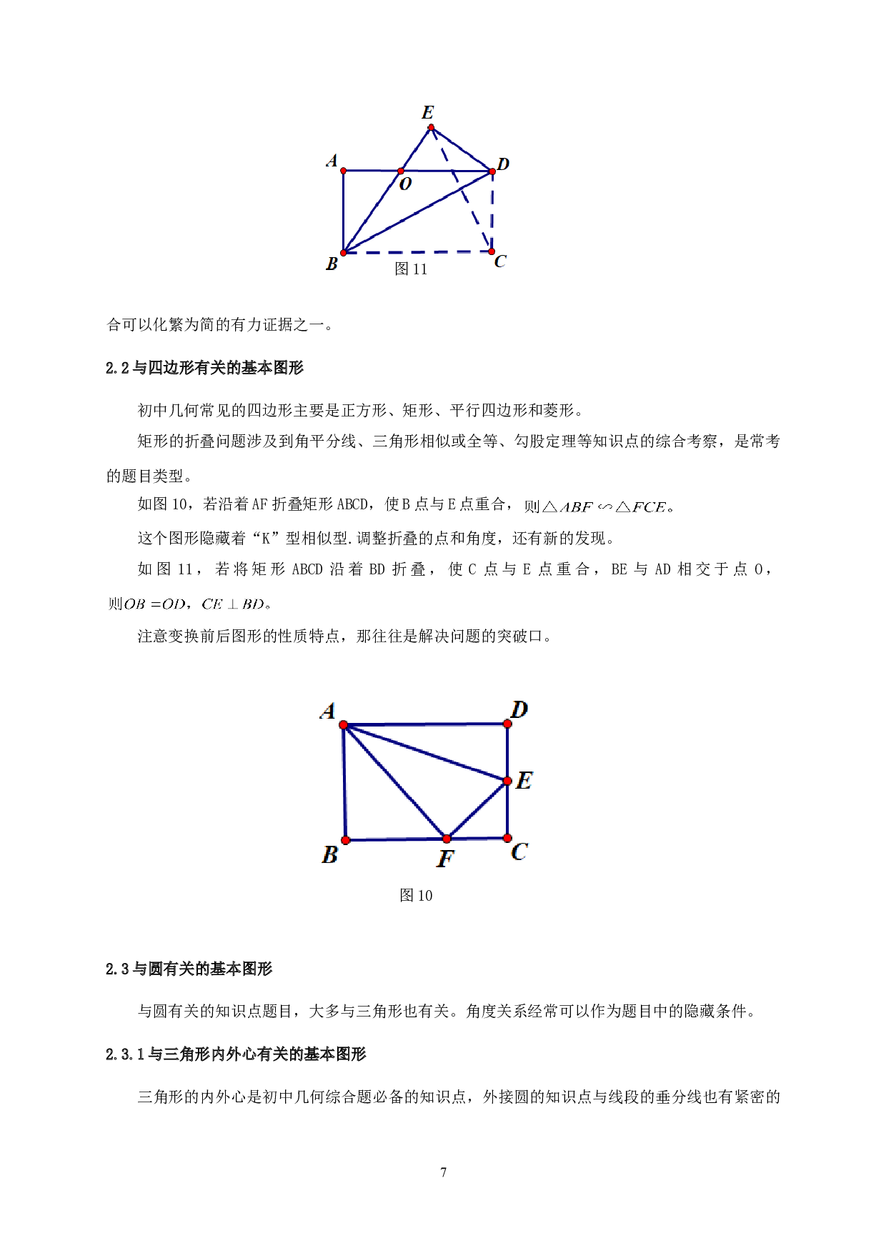 浅谈基本图形在初中数学几何教学中的应用-8985字.doc 第9页